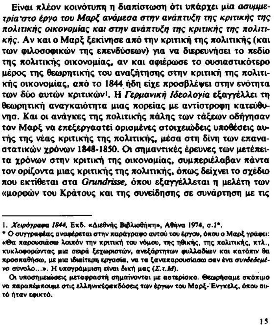 του αναζήτησης στην κριτική της πολιτικής οικονομίας, από το 1844 ήδη είχε προσβλέπει στην ενότητα των δύο αυτών κριτικών'.