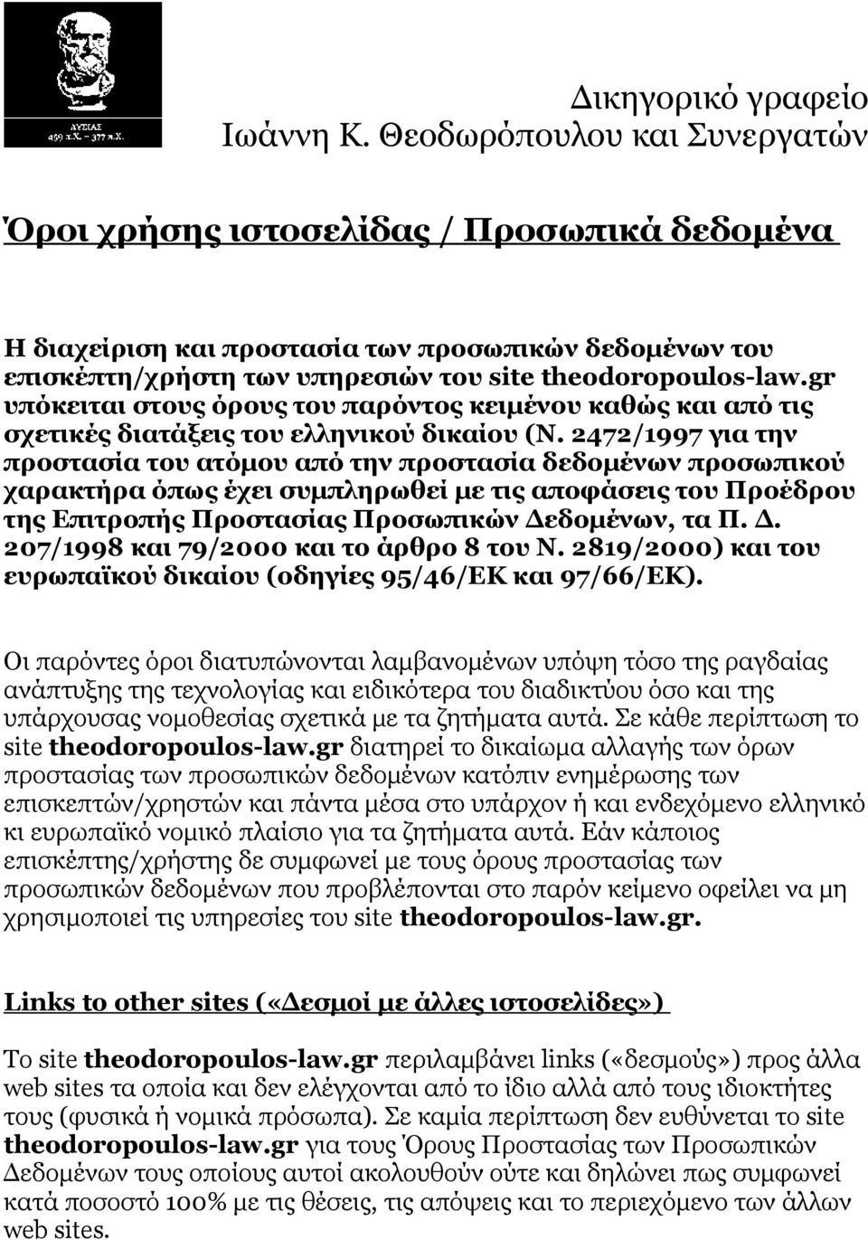 gr υπόκειται στους όρους του παρόντος κειμένου καθώς και από τις σχετικές διατάξεις του ελληνικού δικαίου (Ν.