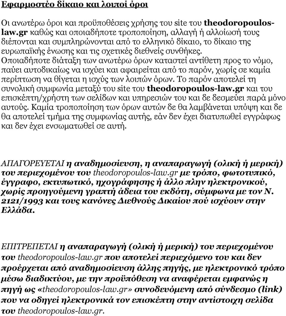 Οποιαδήποτε διάταξη των ανωτέρω όρων καταστεί αντίθετη προς το νόμο, παύει αυτοδικαίως να ισχύει και αφαιρείται από το παρόν, χωρίς σε καμία περίπτωση να θίγεται η ισχύς των λοιπών όρων.