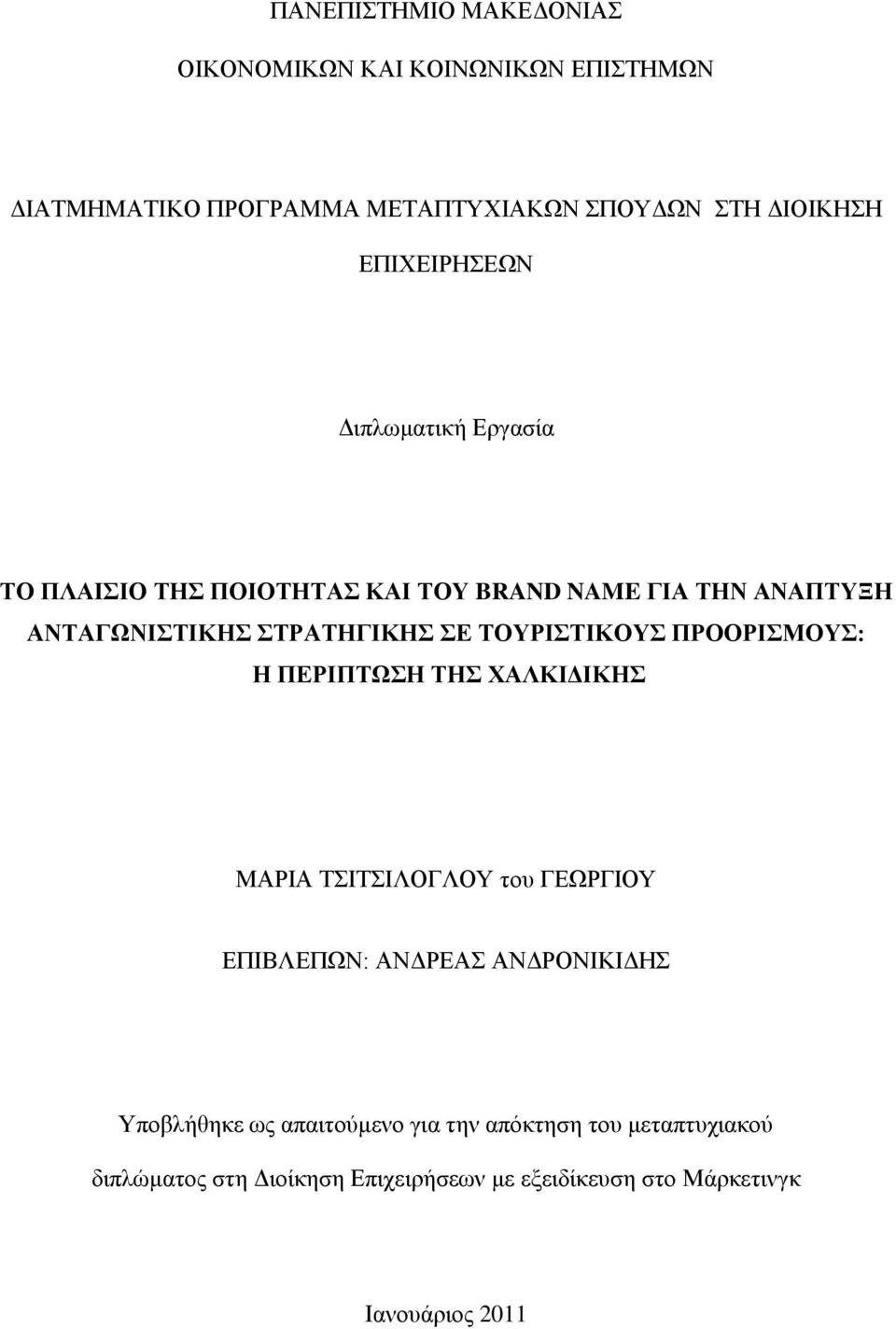 ΣΟΤΡΙΣΙΚΟΤ ΠΡΟΟΡΙΜΟΤ: Η ΠΔΡΙΠΣΧΗ ΣΗ ΥΑΛΚΙΓΙΚΗ ΜΑΡΗΑ ΣΗΣΗΛΟΓΛΟΤ ηνπ ΓΔΧΡΓΗΟΤ ΔΠΗΒΛΔΠΧΝ: ΑΝΓΡΔΑ ΑΝΓΡΟΝΗΚΗΓΖ Τπνβιήζεθε σο