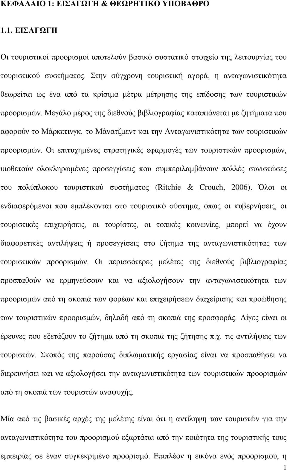 Μεγάιν κέξνο ηεο δηεζλνχο βηβιηνγξαθίαο θαηαπηάλεηαη κε δεηήκαηα πνπ αθνξνχλ ην Μάξθεηηλγθ, ην Μάλαηδκελη θαη ηελ Αληαγσληζηηθφηεηα ησλ ηνπξηζηηθψλ πξννξηζκψλ.