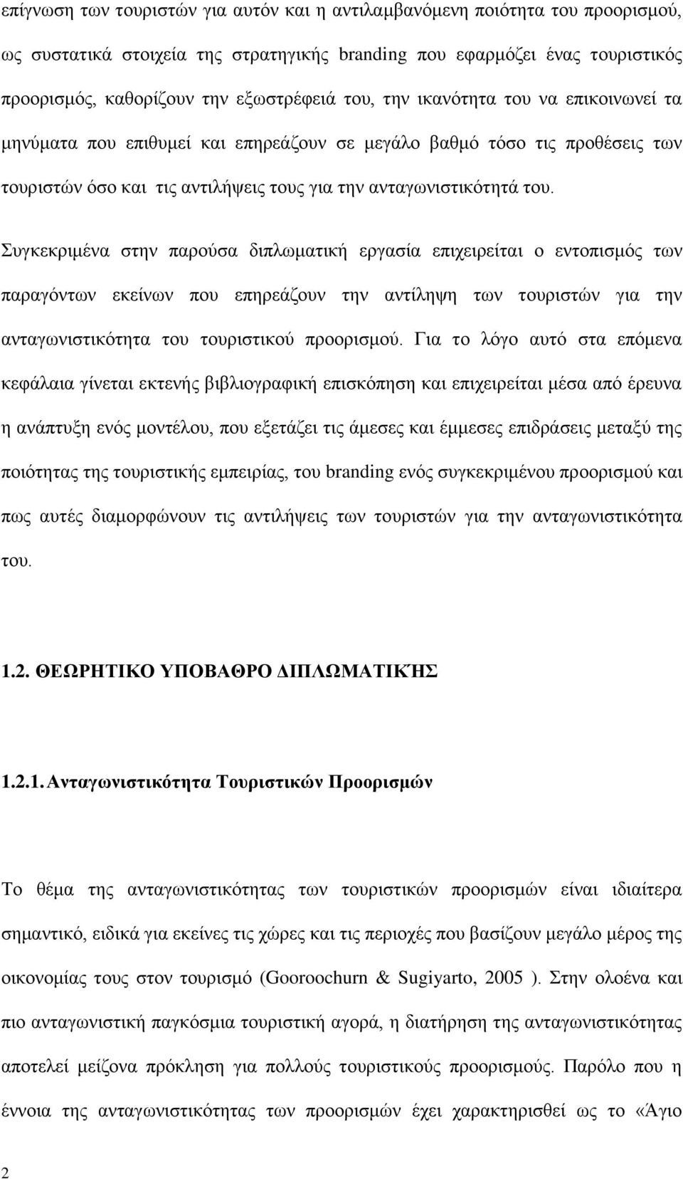 πγθεθξηκέλα ζηελ παξνχζα δηπισκαηηθή εξγαζία επηρεηξείηαη ν εληνπηζκφο ησλ παξαγφλησλ εθείλσλ πνπ επεξεάδνπλ ηελ αληίιεςε ησλ ηνπξηζηψλ γηα ηελ αληαγσληζηηθφηεηα ηνπ ηνπξηζηηθνχ πξννξηζκνχ.