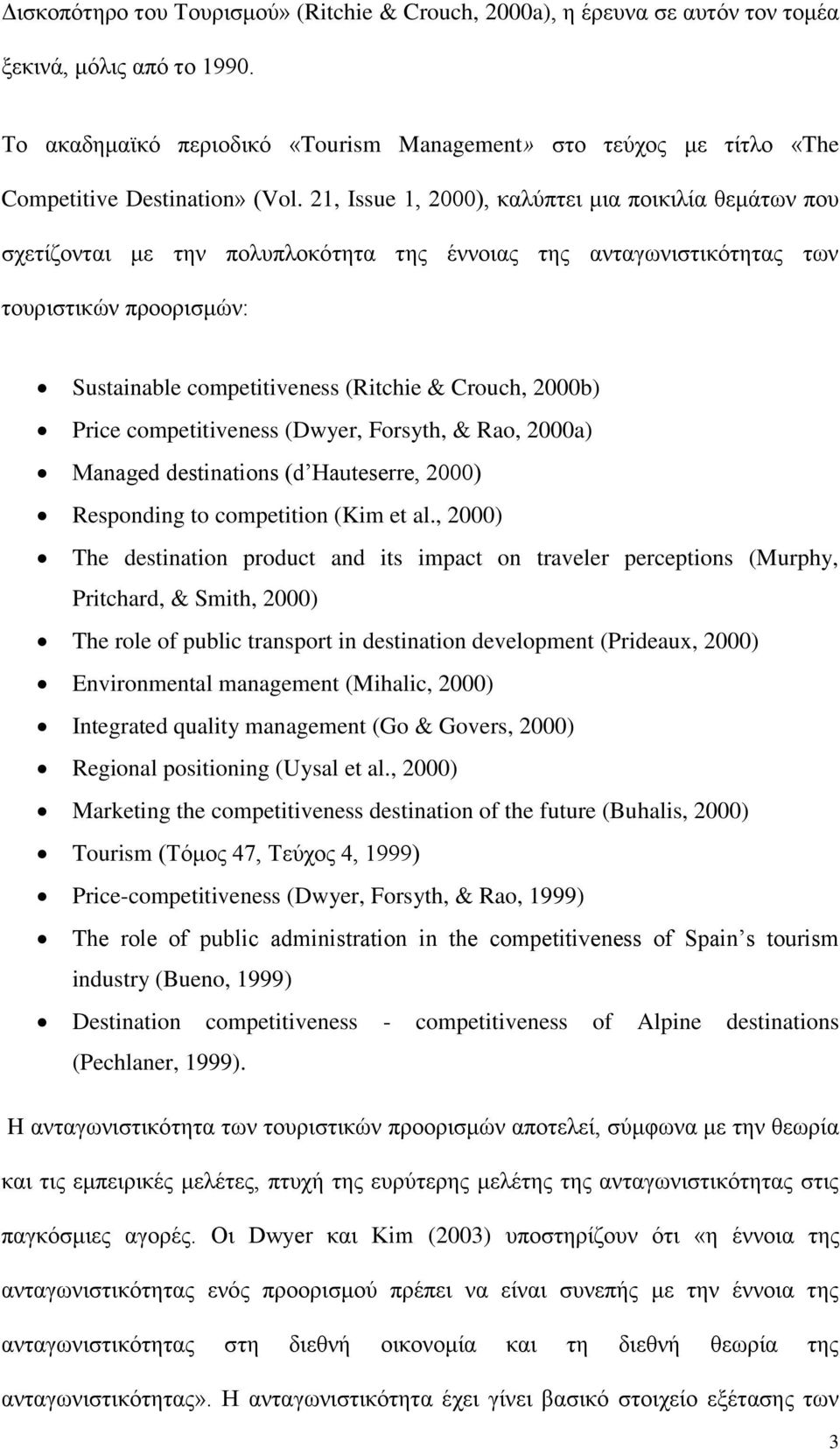 21, Issue 1, 2000), θαιχπηεη κηα πνηθηιία ζεκάησλ πνπ ζρεηίδνληαη κε ηελ πνιππινθφηεηα ηεο έλλνηαο ηεο αληαγσληζηηθφηεηαο ησλ ηνπξηζηηθψλ πξννξηζκψλ: Sustainable competitiveness (Ritchie & Crouch,