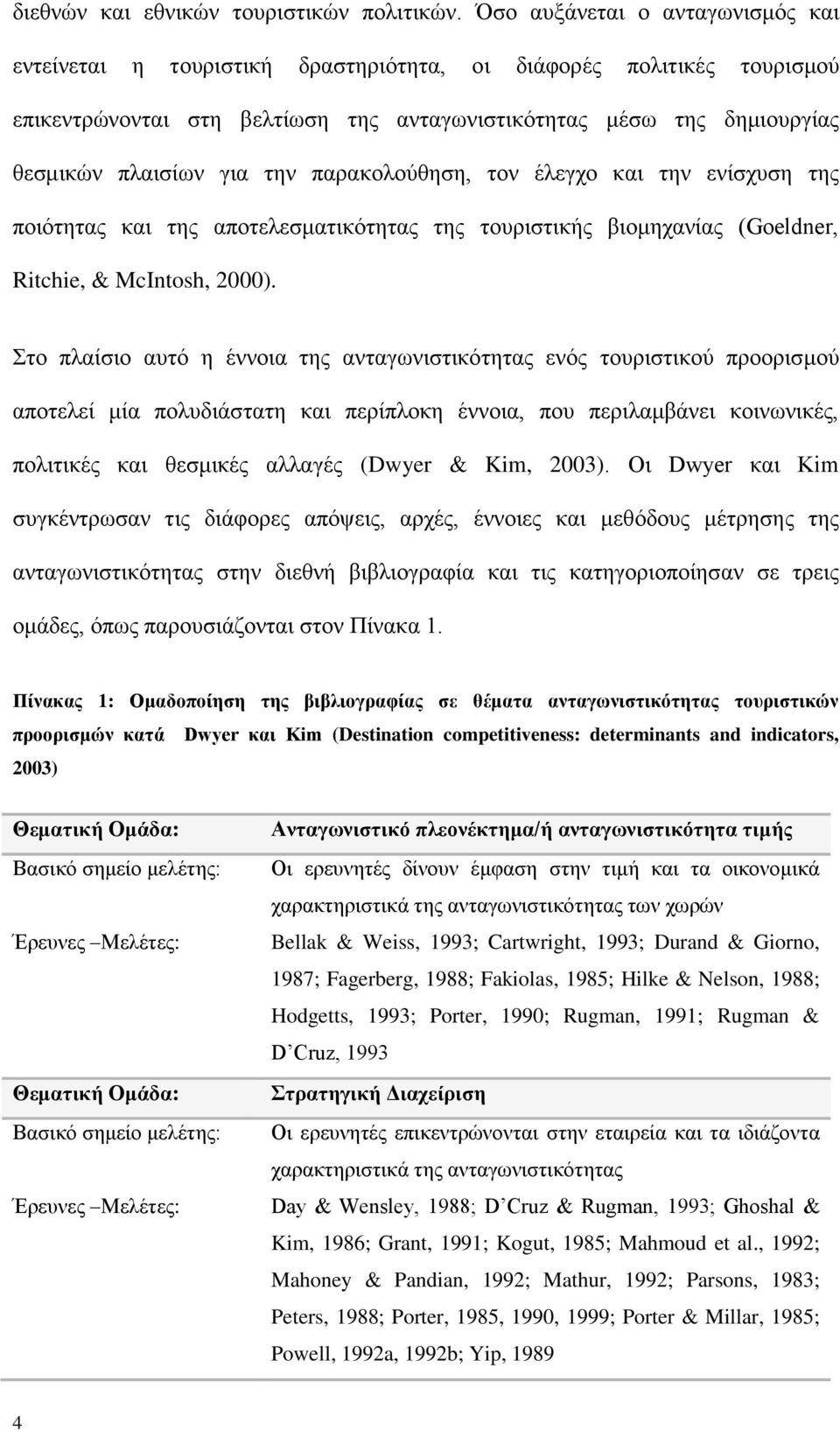 ηελ παξαθνινχζεζε, ηνλ έιεγρν θαη ηελ ελίζρπζε ηεο πνηφηεηαο θαη ηεο απνηειεζκαηηθφηεηαο ηεο ηνπξηζηηθήο βηνκεραλίαο (Goeldner, Ritchie, & McIntosh, 2000).