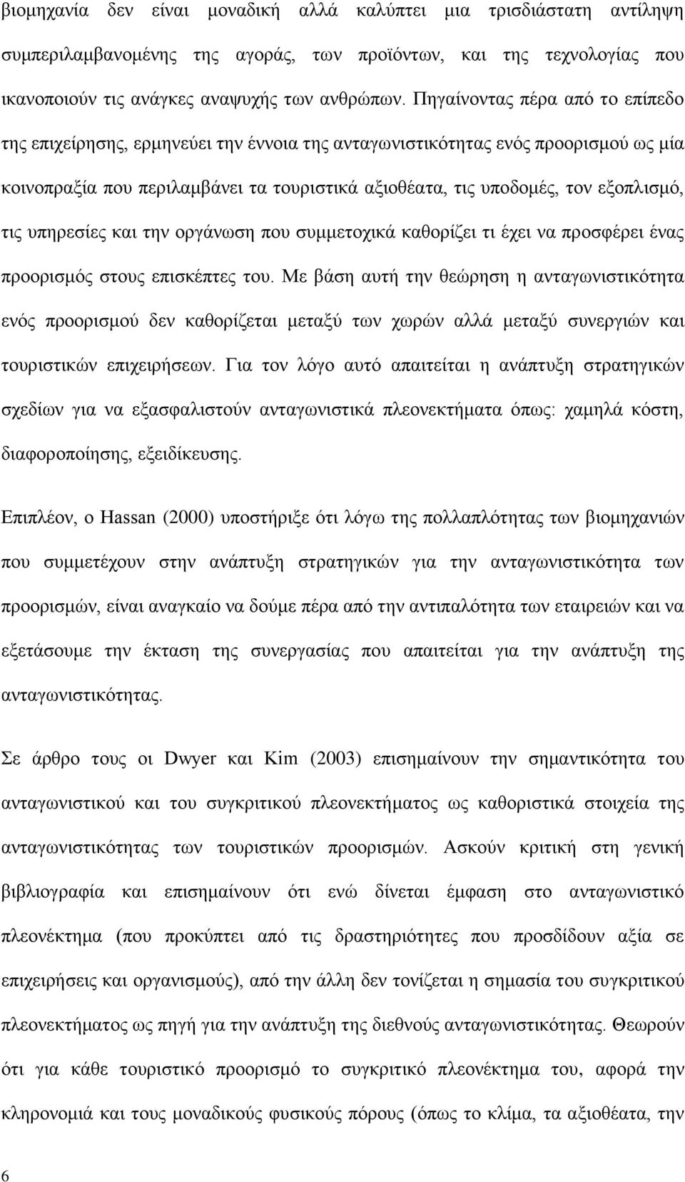 ηηο ππεξεζίεο θαη ηελ νξγάλσζε πνπ ζπκκεηνρηθά θαζνξίδεη ηη έρεη λα πξνζθέξεη έλαο πξννξηζκφο ζηνπο επηζθέπηεο ηνπ.
