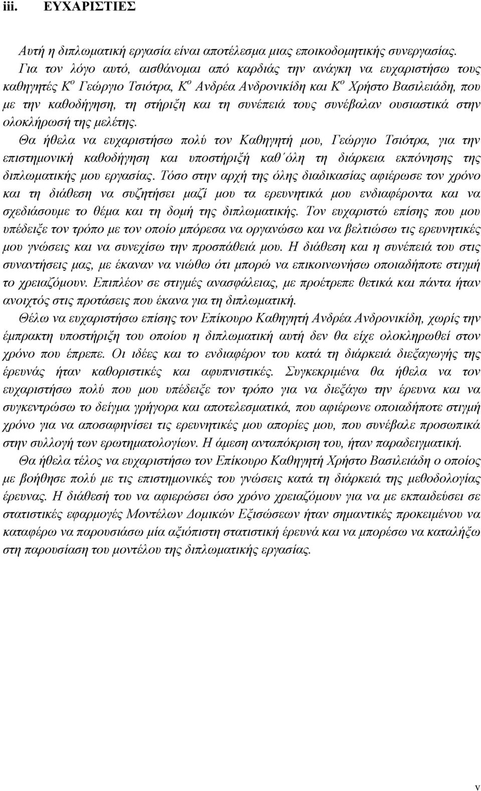 ζπλέπεηά ηνπο ζπλέβαιαλ νπζηαζηηθά ζηελ νινθιήξσζή ηεο κειέηεο.