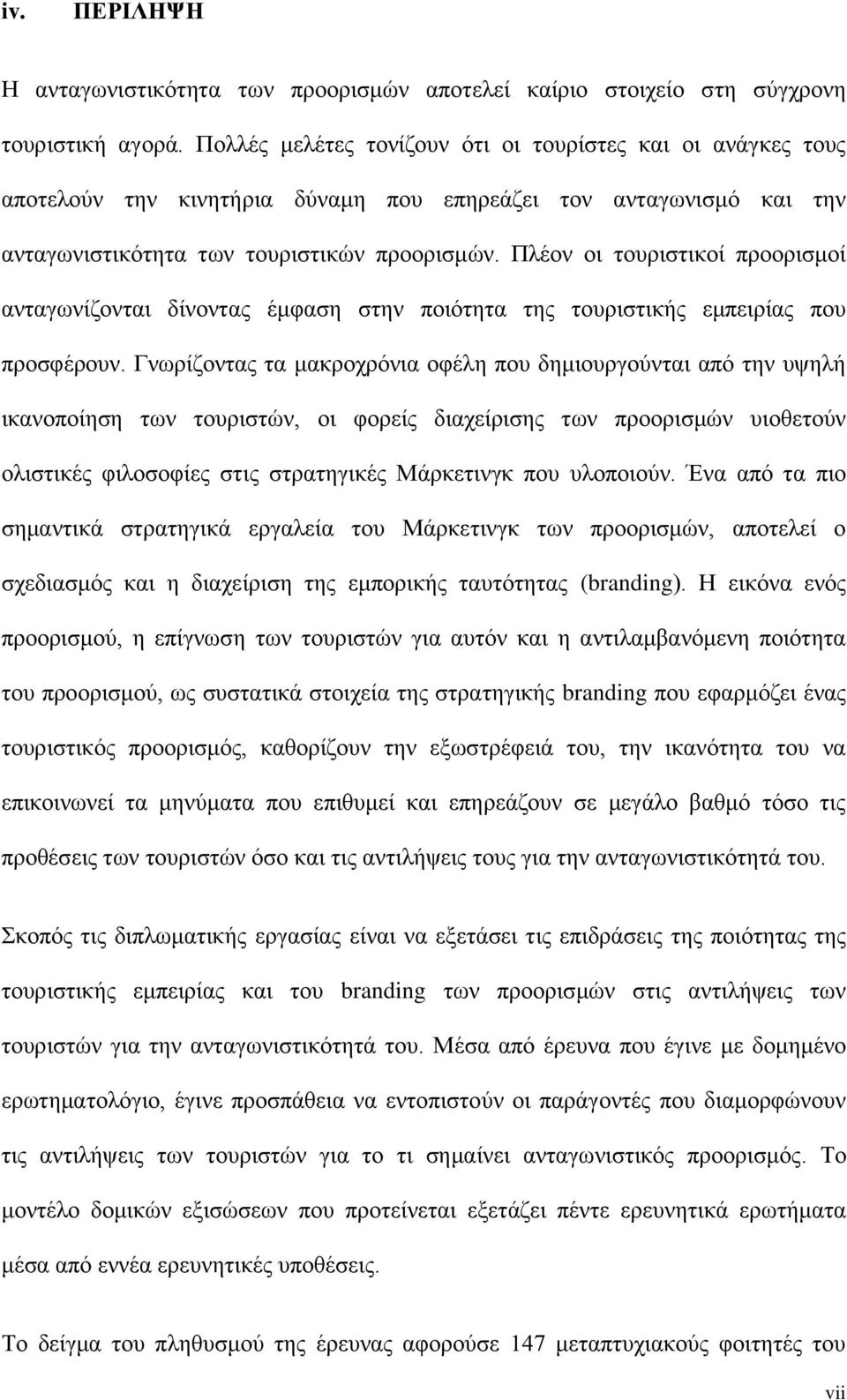 Πιένλ νη ηνπξηζηηθνί πξννξηζκνί αληαγσλίδνληαη δίλνληαο έκθαζε ζηελ πνηφηεηα ηεο ηνπξηζηηθήο εκπεηξίαο πνπ πξνζθέξνπλ.