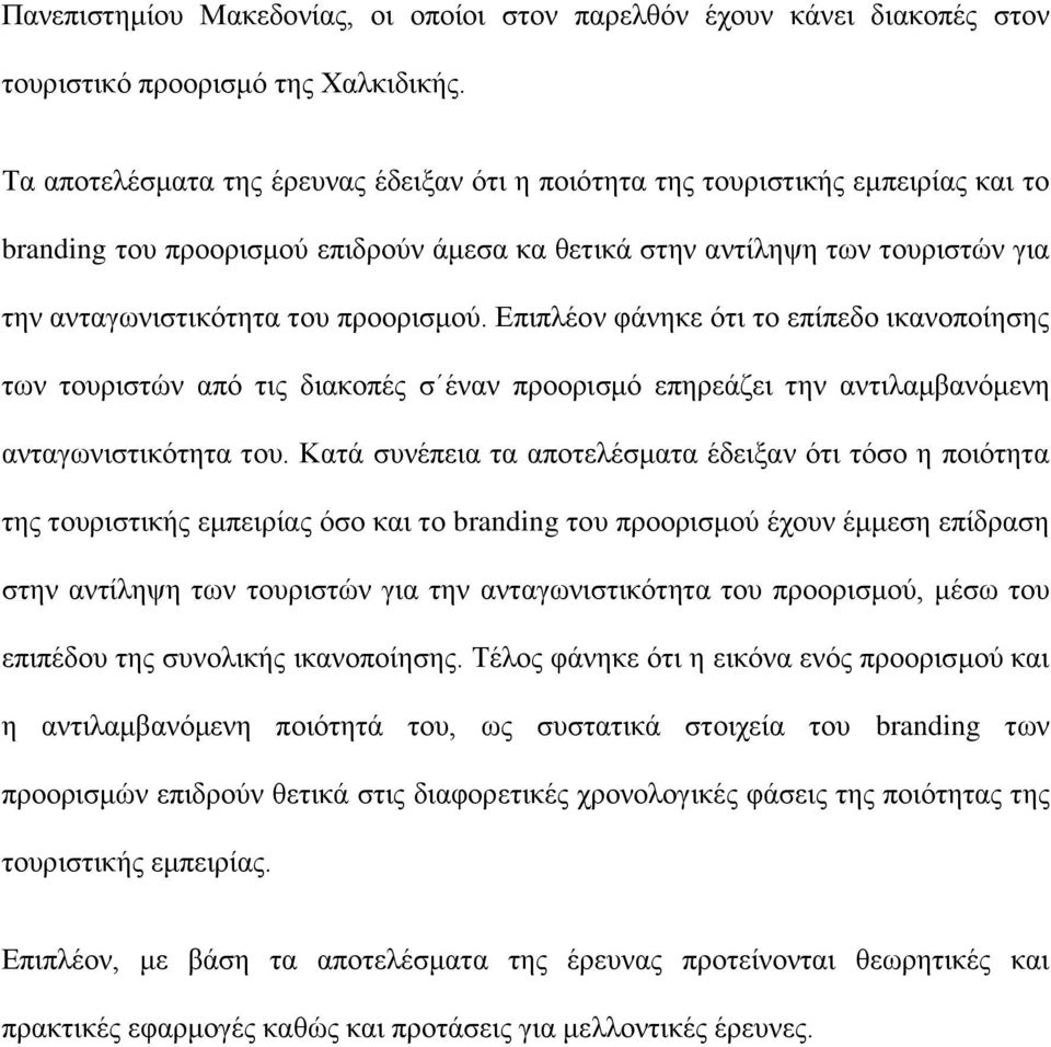 πξννξηζκνχ. Δπηπιένλ θάλεθε φηη ην επίπεδν ηθαλνπνίεζεο ησλ ηνπξηζηψλ απφ ηηο δηαθνπέο ζ έλαλ πξννξηζκφ επεξεάδεη ηελ αληηιακβαλφκελε αληαγσληζηηθφηεηα ηνπ.