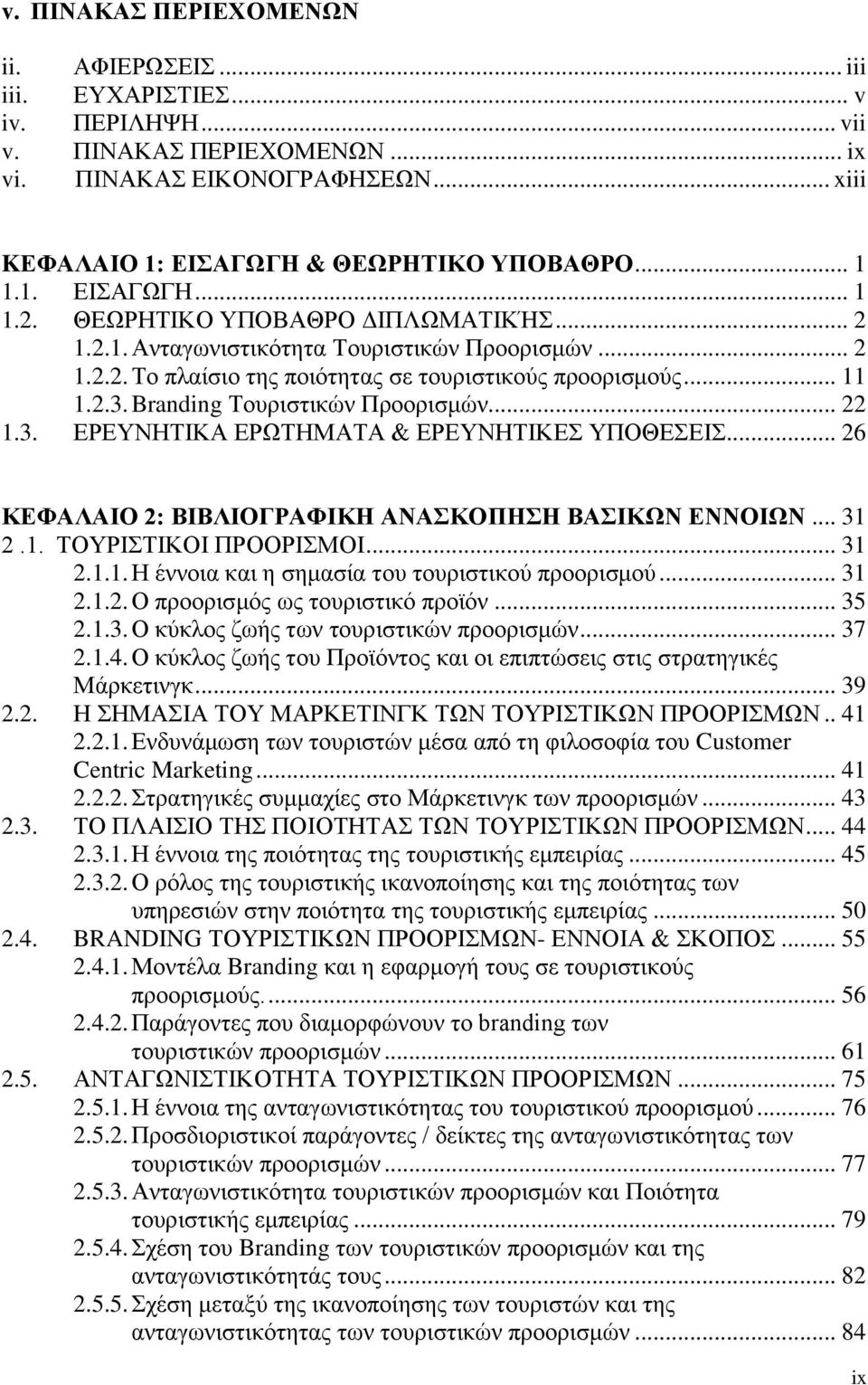 Branding Σνπξηζηηθψλ Πξννξηζκψλ... 22 1.3. ΔΡΔΤΝΖΣΗΚΑ ΔΡΧΣΖΜΑΣΑ & ΔΡΔΤΝΖΣΗΚΔ ΤΠΟΘΔΔΗ... 26 ΚΔΦΑΛΑΙΟ 2: ΒΙΒΛΙΟΓΡΑΦΙΚΗ ΑΝΑΚΟΠΗΗ ΒΑΙΚΧΝ ΔΝΝΟΙΧΝ... 31 2.1. ΣΟΤΡΗΣΗΚΟΗ ΠΡΟΟΡΗΜΟΗ... 31 2.1.1. Ζ έλλνηα θαη ε ζεκαζία ηνπ ηνπξηζηηθνχ πξννξηζκνχ.