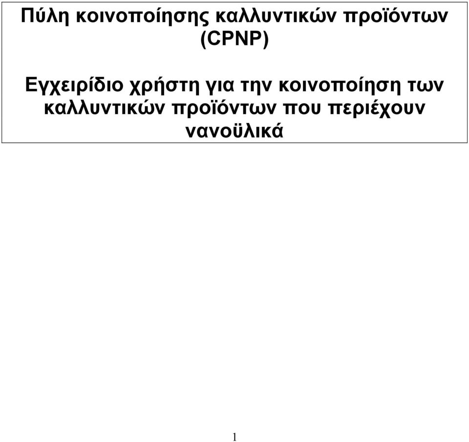 χρήστη για την κοινοποίηση των