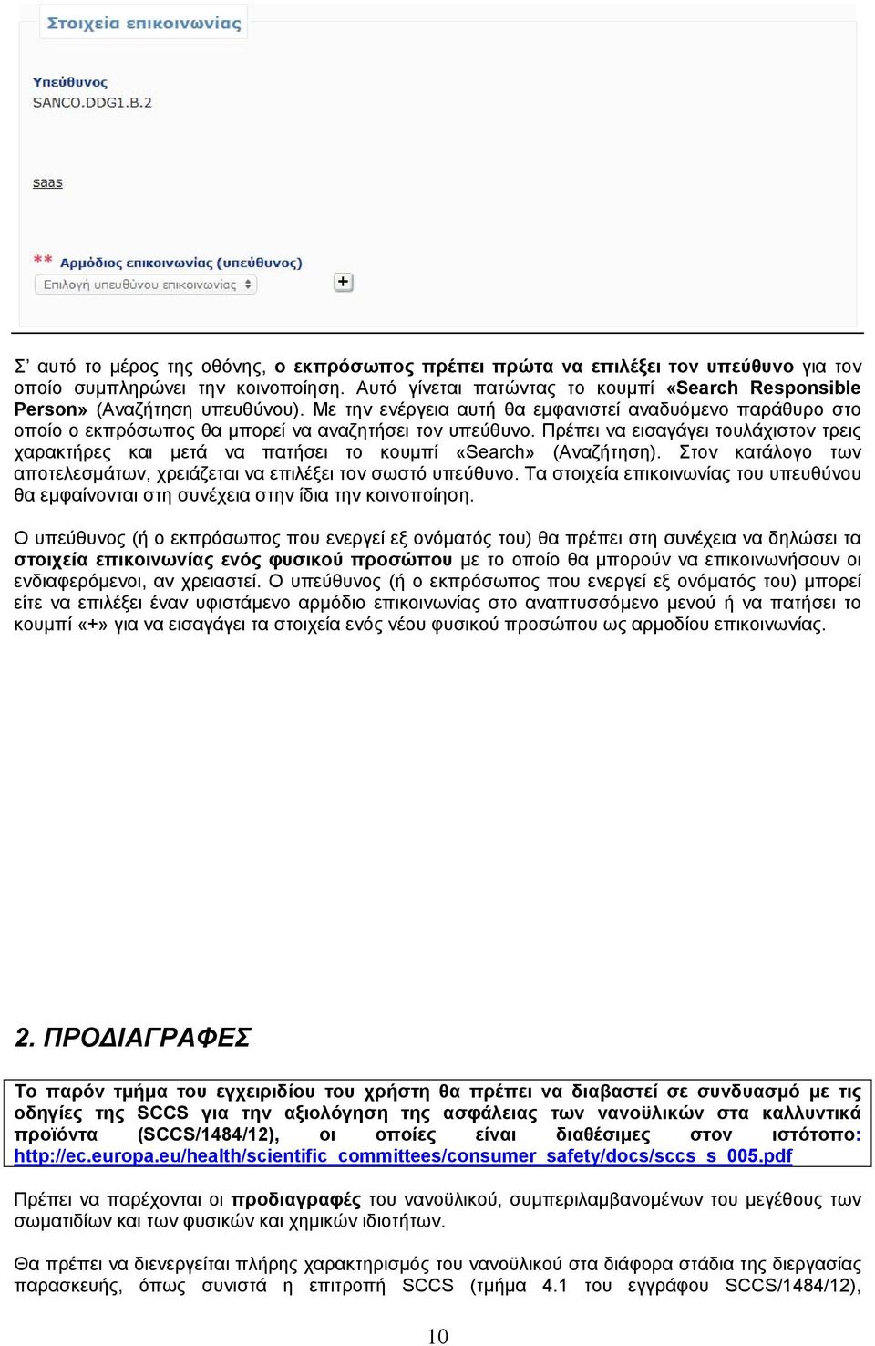 Πρέπει να εισαγάγει τουλάχιστον τρεις χαρακτήρες και μετά να πατήσει το κουμπί «Search» (Αναζήτηση). Στον κατάλογο των αποτελεσμάτων, χρειάζεται να επιλέξει τον σωστό υπεύθυνο.