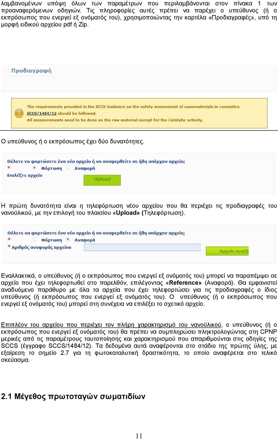 Ο υπεύθυνος ή ο εκπρόσωπος έχει δύο δυνατότητες.