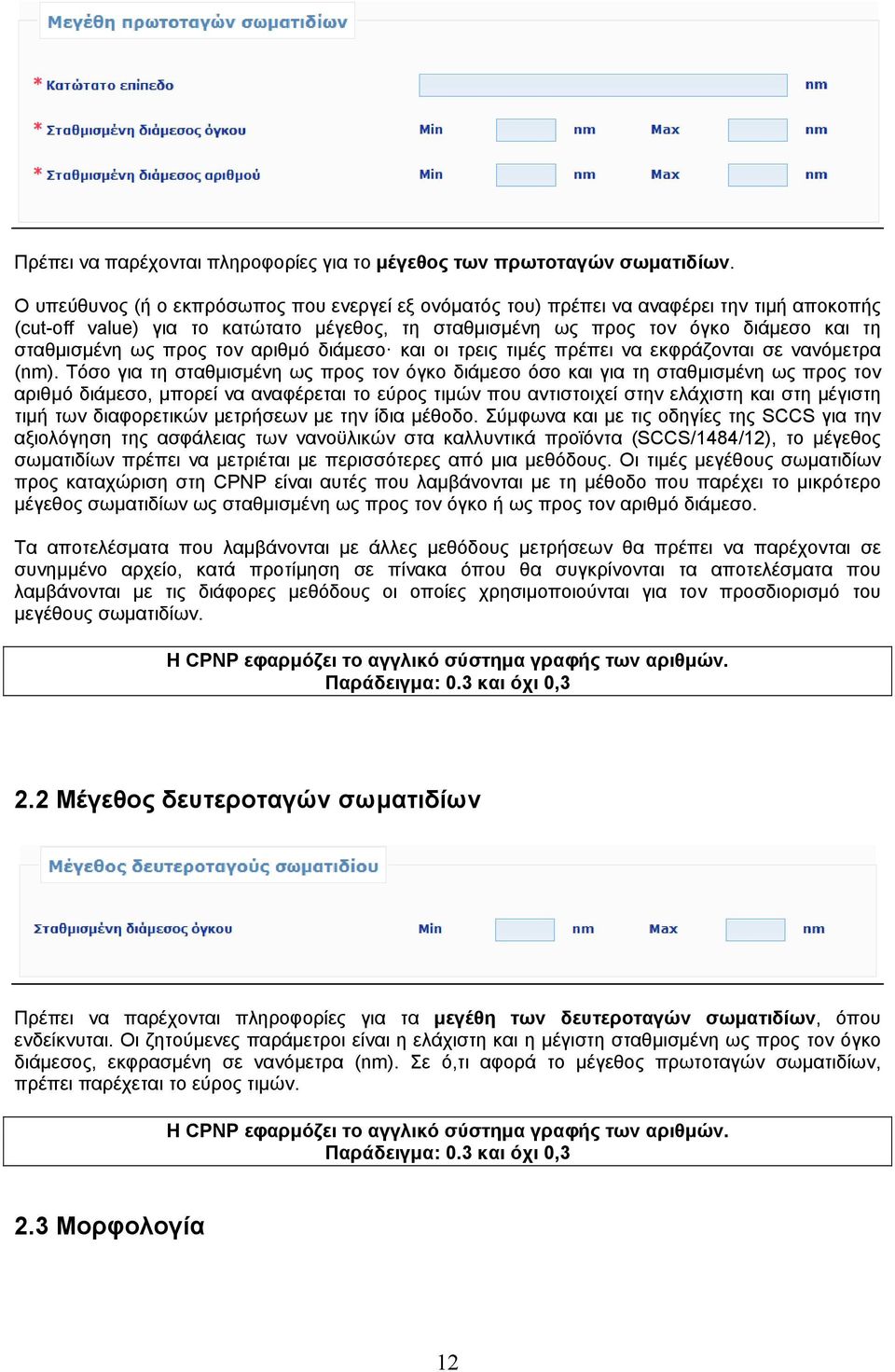 προς τον αριθμό διάμεσο και οι τρεις τιμές πρέπει να εκφράζονται σε νανόμετρα (nm).