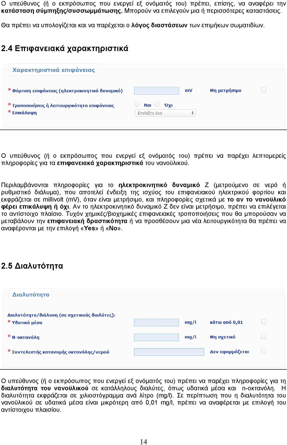 4 Επιφανειακά χαρακτηριστικά Ο υπεύθυνος (ή ο εκπρόσωπος που ενεργεί εξ ονόματός του) πρέπει να παρέχει λεπτομερείς πληροφορίες για τα επιφανειακά χαρακτηριστικά του νανοϋλικού.