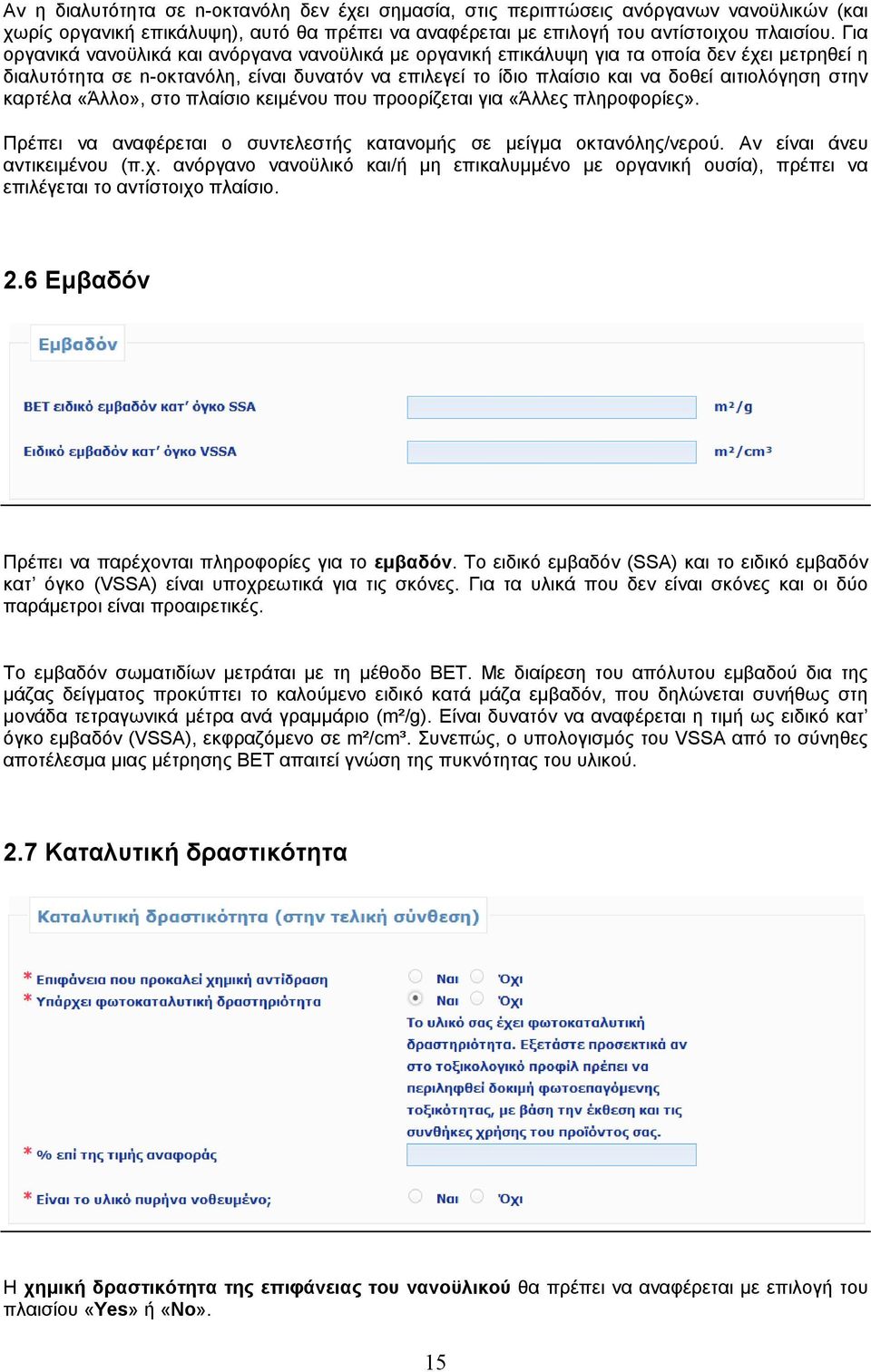 καρτέλα «Άλλο», στο πλαίσιο κειμένου που προορίζεται για «Άλλες πληροφορίες». Πρέπει να αναφέρεται ο συντελεστής κατανομής σε μείγμα οκτανόλης/νερού. Αν είναι άνευ αντικειμένου (π.χ.
