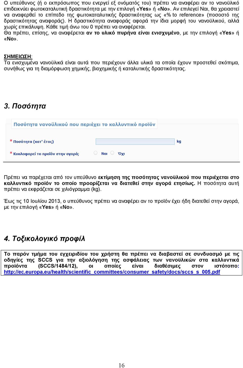 Η δραστικότητα αναφοράς αφορά την ίδια μορφή του νανοϋλικού, αλλά χωρίς επικάλυψη. Κάθε τιμή άνω του 0 πρέπει να αναφέρεται.