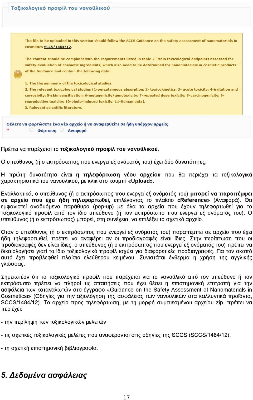 Εναλλακτικά, ο υπεύθυνος (ή ο εκπρόσωπος που ενεργεί εξ ονόματός του) μπορεί να παραπέμψει σε αρχείο που έχει ήδη τηλεφορτωθεί, επιλέγοντας το πλαίσιο «Reference» (Αναφορά).