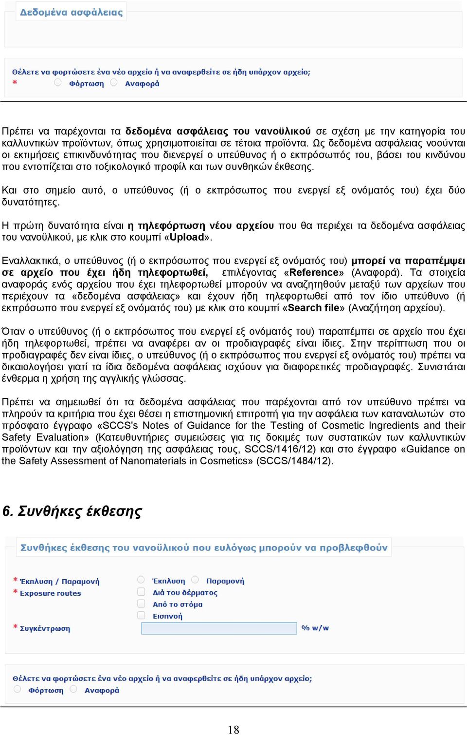Και στο σημείο αυτό, ο υπεύθυνος (ή ο εκπρόσωπος που ενεργεί εξ ονόματός του) έχει δύο δυνατότητες.