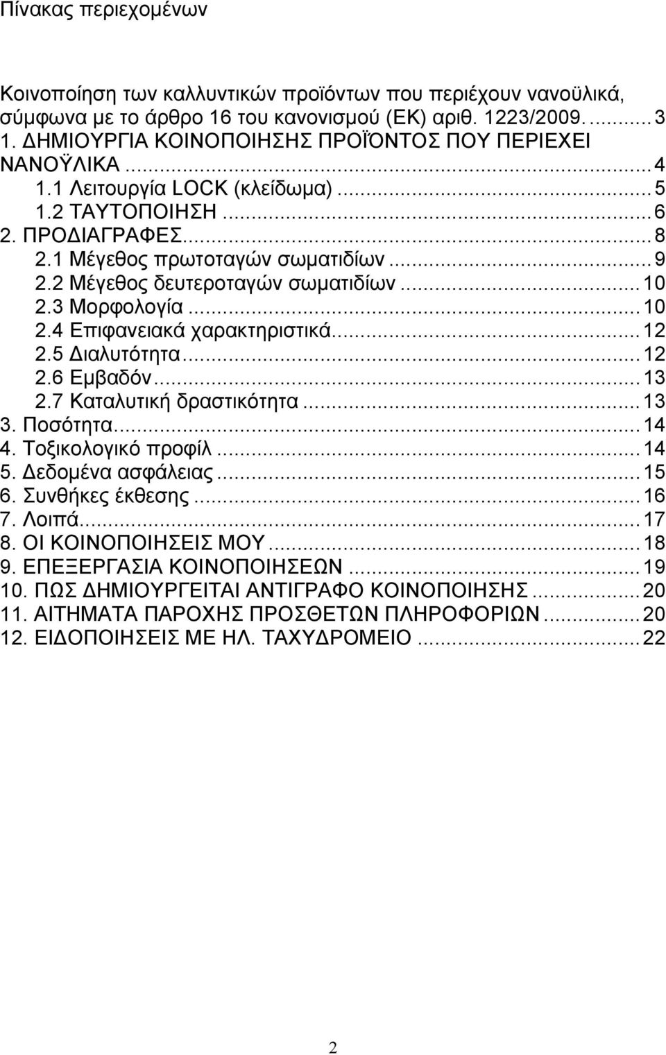 2 Μέγεθος δευτεροταγών σωματιδίων...10 2.3 Mορφολογία...10 2.4 Επιφανειακά χαρακτηριστικά...12 2.5 ιαλυτότητα...12 2.6 Εμβαδόν...13 2.7 Καταλυτική δραστικότητα...13 3. Ποσότητα...14 4.