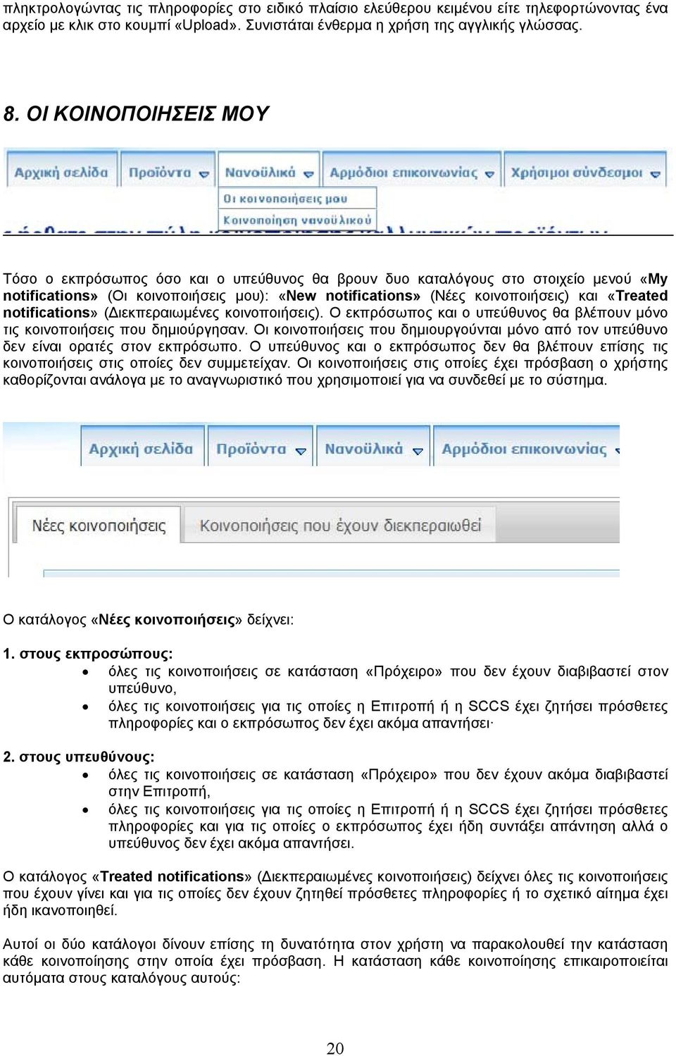 notifications» ( ιεκπεραιωμένες κοινοποιήσεις). Ο εκπρόσωπος και ο υπεύθυνος θα βλέπουν μόνο τις κοινοποιήσεις που δημιούργησαν.