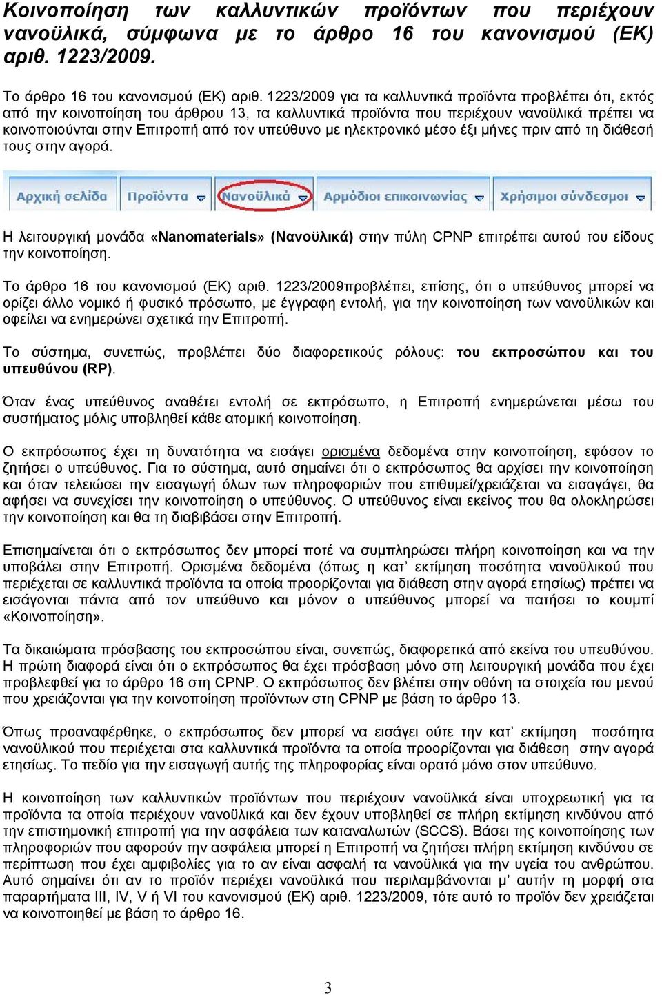 ηλεκτρονικό μέσο έξι μήνες πριν από τη διάθεσή τους στην αγορά. Η λειτουργική μονάδα «Nanomaterials» (Νανοϋλικά) στην πύλη CPNP επιτρέπει αυτού του είδους την κοινοποίηση.