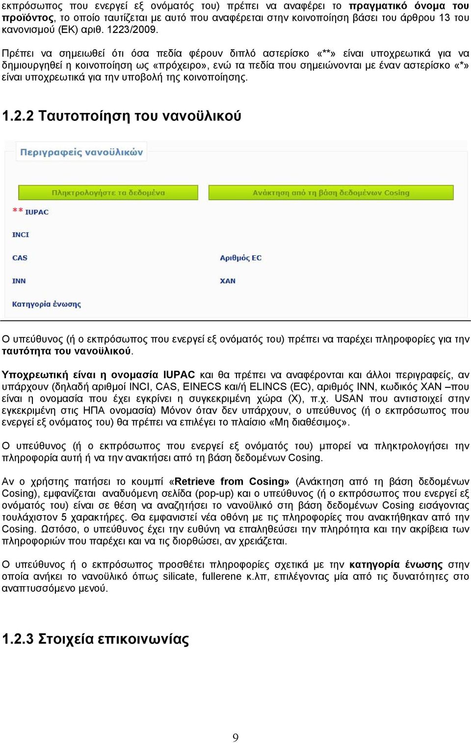 Πρέπει να σημειωθεί ότι όσα πεδία φέρουν διπλό αστερίσκο «**» είναι υποχρεωτικά για να δημιουργηθεί η κοινοποίηση ως «πρόχειρο», ενώ τα πεδία που σημειώνονται με έναν αστερίσκο «*» είναι υποχρεωτικά