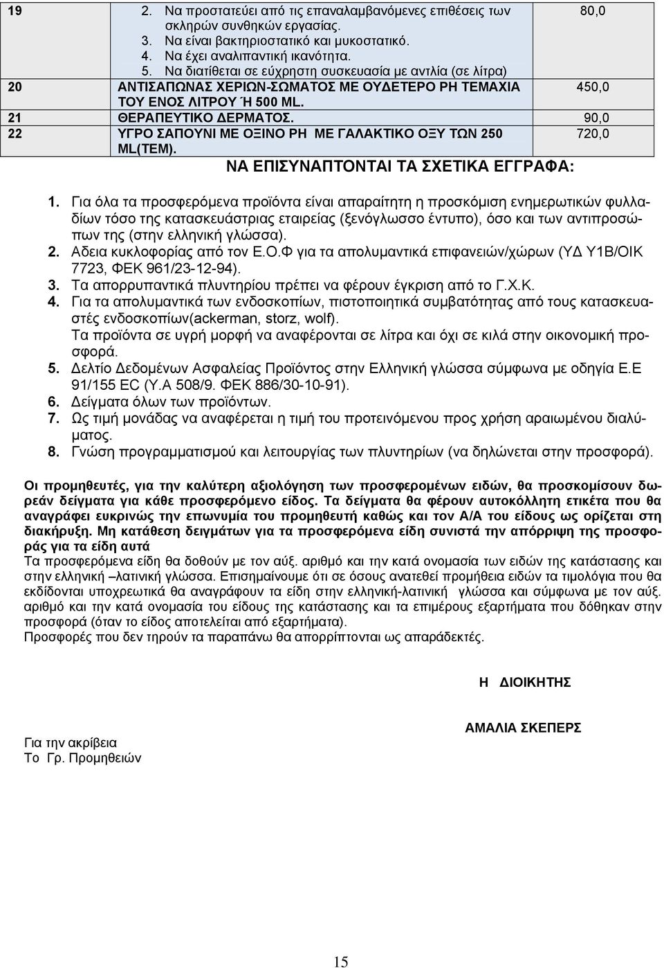 90,0 22 ΥΓΡΟ ΣΑΠΟΥΝΙ ΜΕ ΟΞΙΝΟ PH ΜΕ ΓΑΛΑΚΤΙΚΟ ΟΞΥ ΤΩΝ 250 720,0 ML(ΤΕΜ). ΝΑ ΕΠΙΣΥΝΑΠΤΟΝΤΑΙ ΤΑ ΣΧΕΤΙΚΑ ΕΓΓΡΑΦΑ: 1.