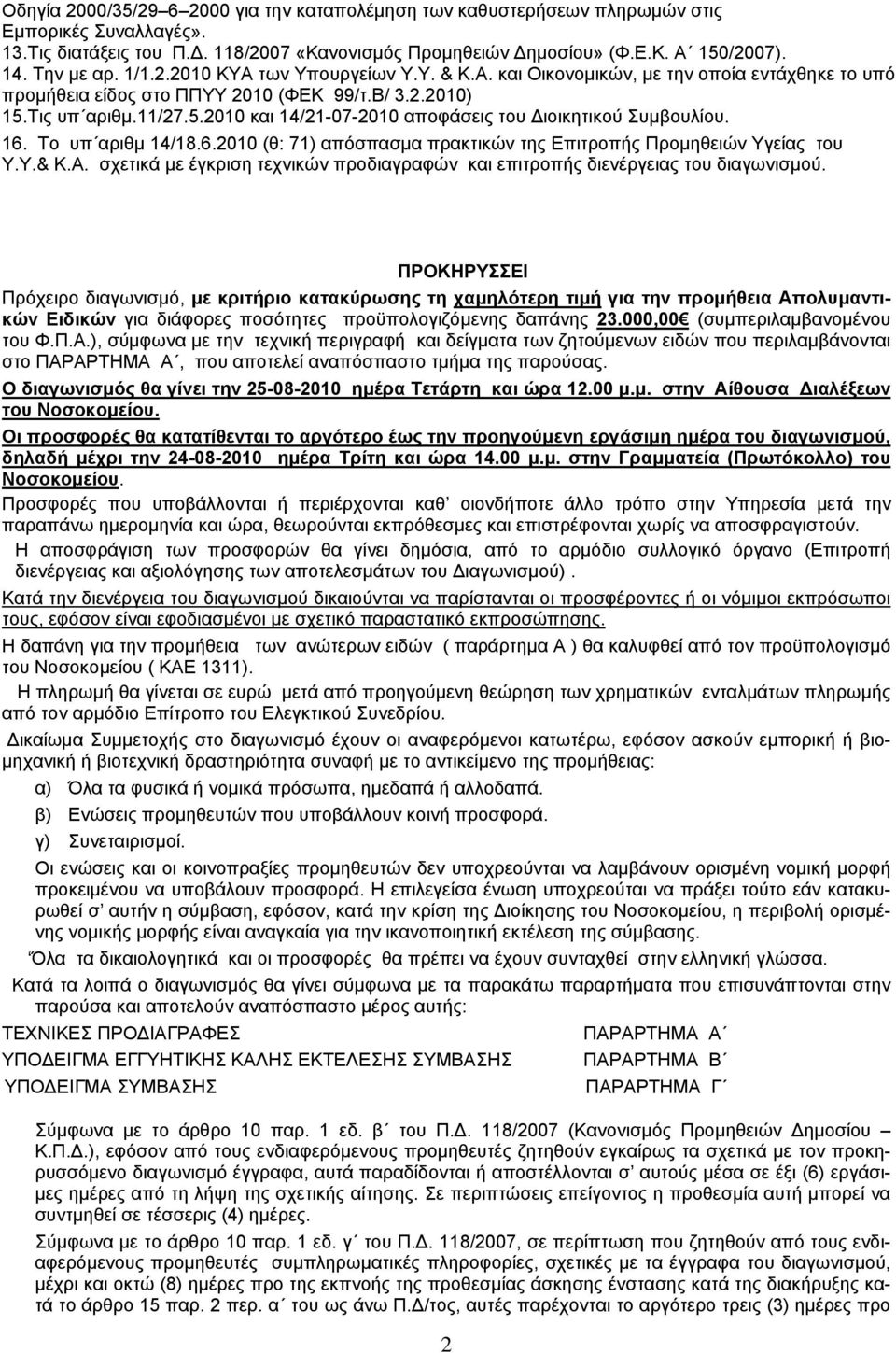 Tις υπ αριθμ.11/27.5.2010 και 14/21-07-2010 αποφάσεις του Διοικητικού Συμβουλίου. 16. Το υπ αριθμ 14/18.6.2010 (θ: 71) απόσπασμα πρακτικών της Επιτροπής Προμηθειών Υγείας του Υ.Υ.& Κ.Α.