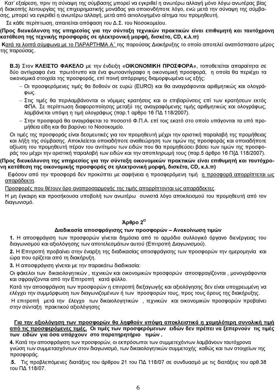 (Προς διευκόλυνση της υπηρεσίας για την σύνταξη τεχνικών πρακτικών είναι επιθυμητή και ταυτόχρονη κατάθεση της τεχνικής προσφοράς σε ηλεκτρονική μορφή, δισκέτα, CD, κ.λ.π) Κατά τα λοιπά σύμφωνα με το ΠΑΡΑΡΤΗΜΑ Α της παρούσας Διακήρυξης το οποίο αποτελεί αναπόσπαστο μέρος της παρούσας.