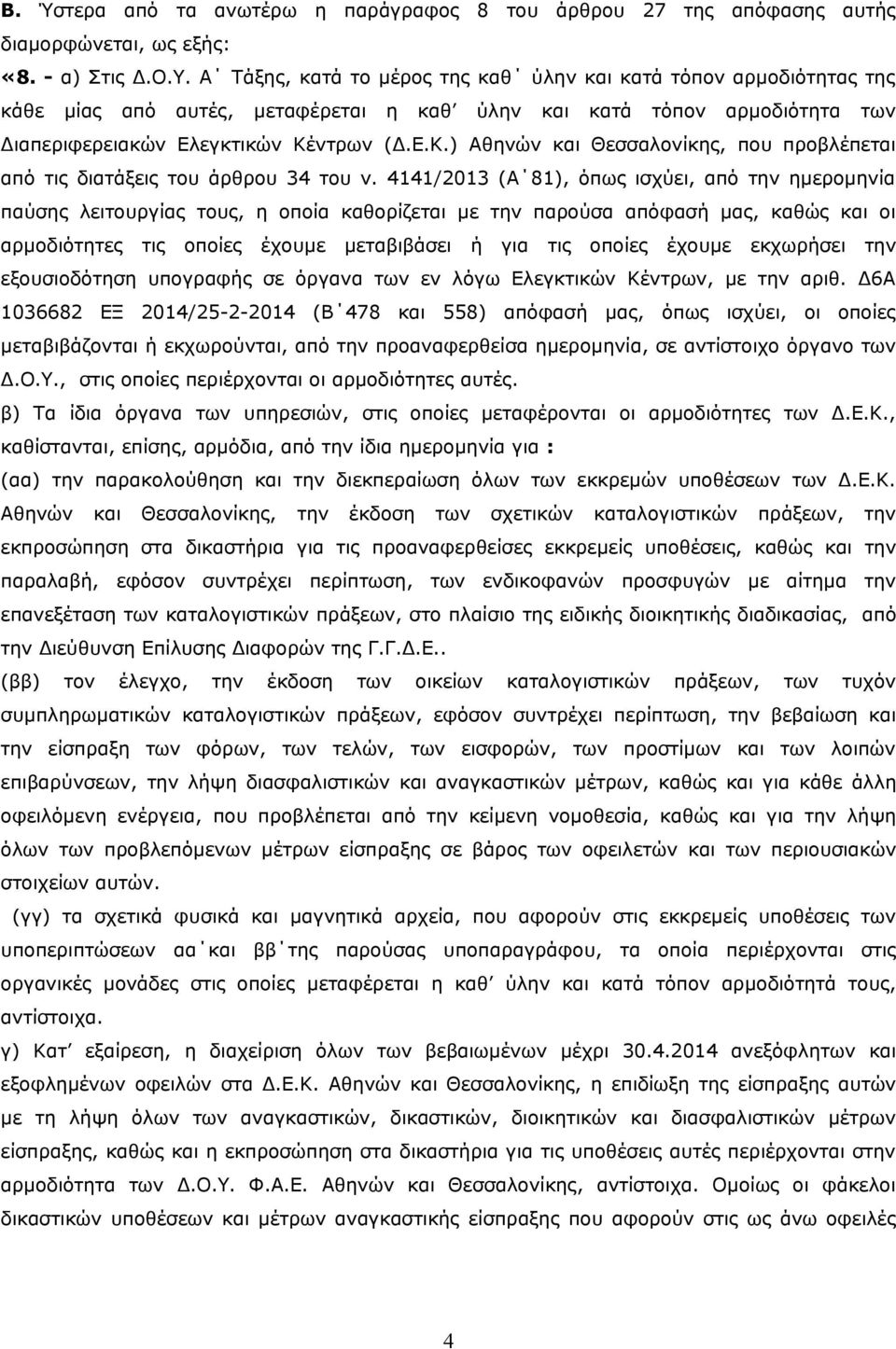 ντρων (Δ.Ε.Κ.) Αθηνών και Θεσσαλονίκης, που προβλέπεται από τις διατάξεις του άρθρου 34 του ν.