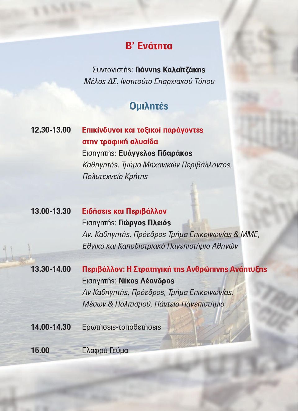 00-13.30 Ειδήσεις και Περιβάλλον Εισηγητής: Γιώργος Πλειός Αν. Καθηγητής, Πρόεδρος Τμήμα Επικοινωνίας & ΜΜΕ, Εθνικό και Καποδιστριακό Πανεπιστήμιο Αθηνών 13.