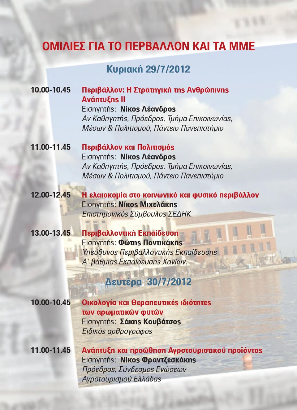 45 Περιβάλλον και Πολιτισμός Εισηγητής: Νίκος Λέανδρος Αν Καθηγητής, Πρόεδρος, Τμήμα Επικοινωνίας, Μέσων & Πολιτισμού, Πάντειο Πανεπιστήμιο 12.00-12.