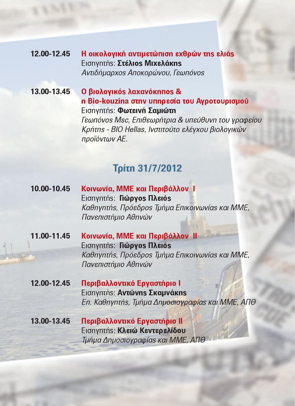 βιολογικών προϊόντων ΑΕ. Τρίτη 31/7/2012 10.00-10.45 Κοινωνία, ΜΜΕ και Περιβάλλον Ι Εισηγητής: Γιώργος Πλειός Καθηγητής, Πρόεδρος Τμήμα Επικοινωνίας και ΜΜΕ, Πανεπιστήμιο Αθηνών 11.00-11.