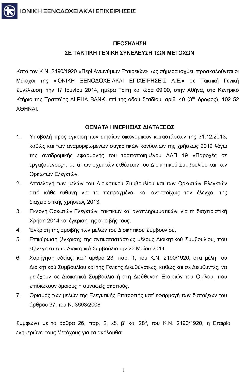 Υποβολή προς έγκριση των ετησίων οικονομικών καταστάσεων της 31.12.