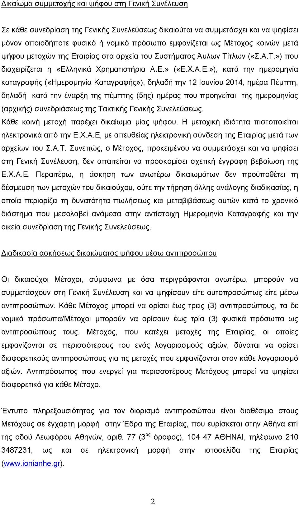 αιρίας στα αρχεία του Συστήματος Άυλων Τίτλων («Σ.Α.Τ.») που διαχειρίζεται η «Ελ