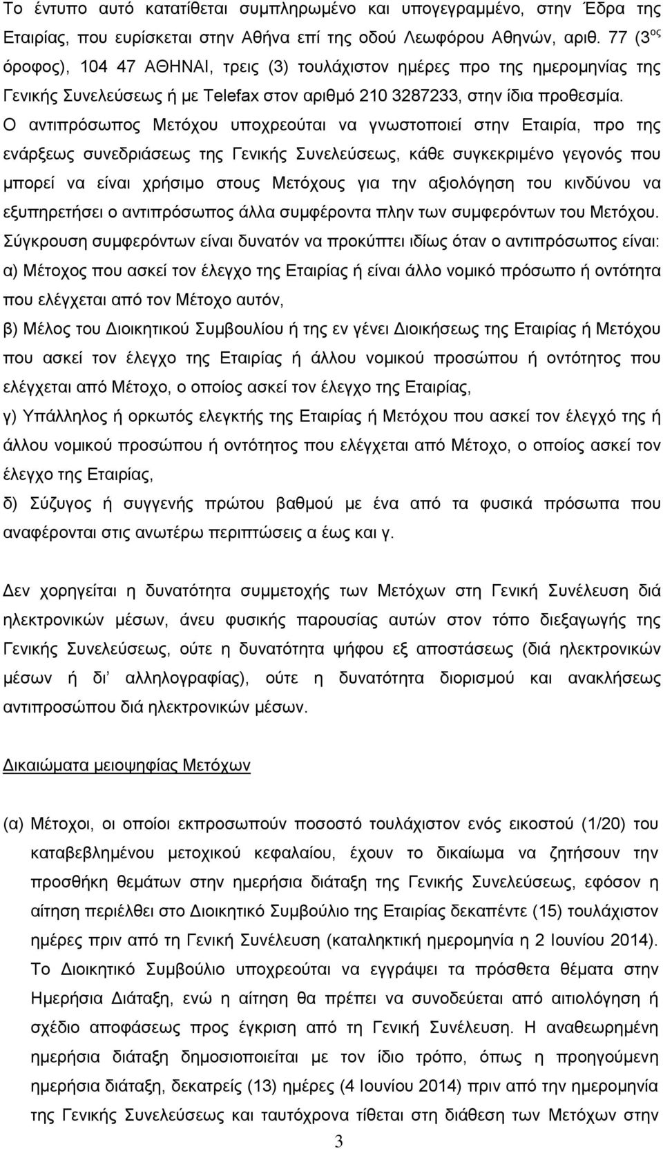 Ο αντιπρόσωπος Μετόχου υποχρεούται να γνωστοποιεί στην Εταιρία, προ της ενάρξεως συνεδριάσεως της Γενικής Συνελεύσεως, κάθε συγκεκριμένο γεγονός που μπορεί να είναι χρήσιμο στους Μετόχους για την