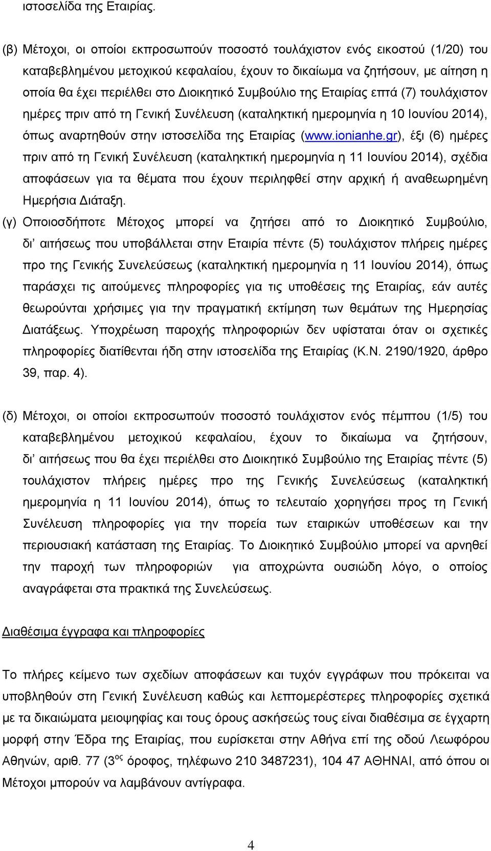 Συμβούλιο της Εταιρίας επτά (7) τουλάχιστον ημέρες πριν από τη Γενική Συνέλευση (καταληκτική ημερομηνία η 10 Ιουνίου 2014), όπως αναρτηθούν στην ιστοσελίδα της Εταιρίας (www.ionianhe.