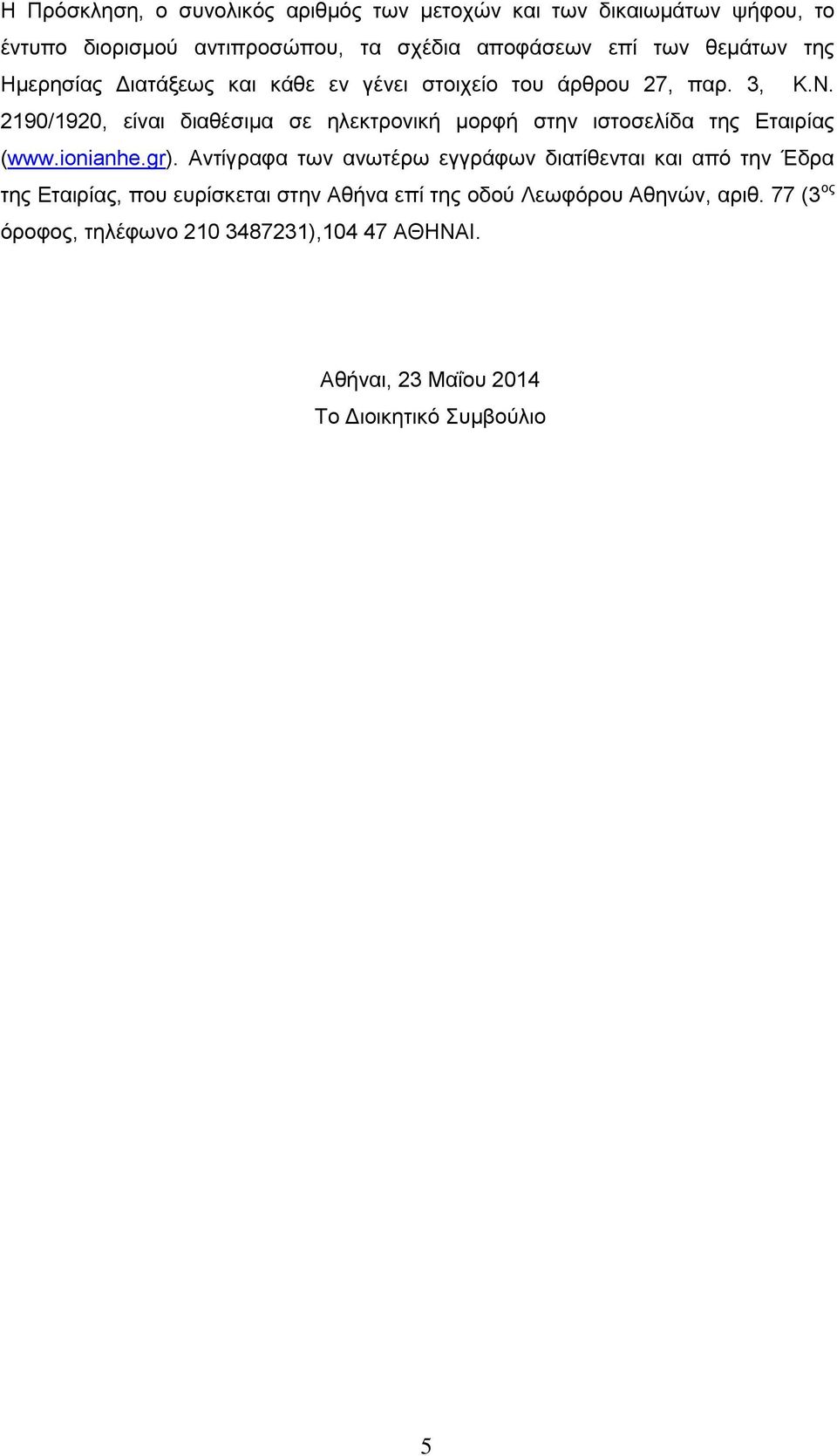 2190/1920, είναι διαθέσιμα σε ηλεκτρονική μορφή στην ιστοσελίδα της Εταιρίας (www.ionianhe.gr).
