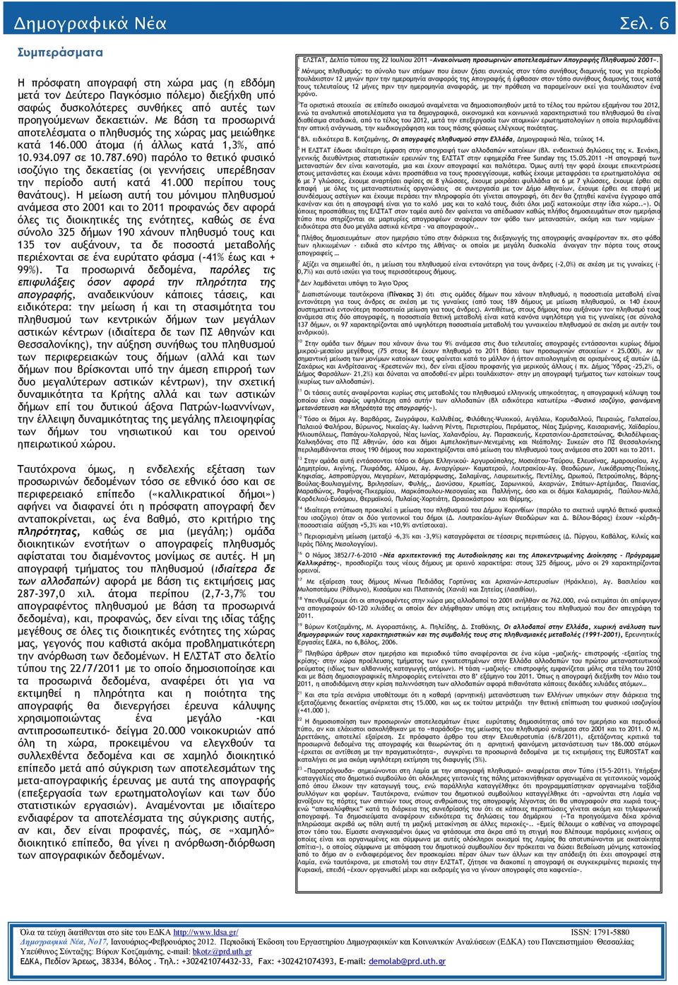 690) παρόλο το θετικό φυσικό ισοζύγιο της δεκαετίας (οι γεννήσεις υπερέβησαν την περίοδο αυτή κατά 41.000 περίπου τους θανάτους).