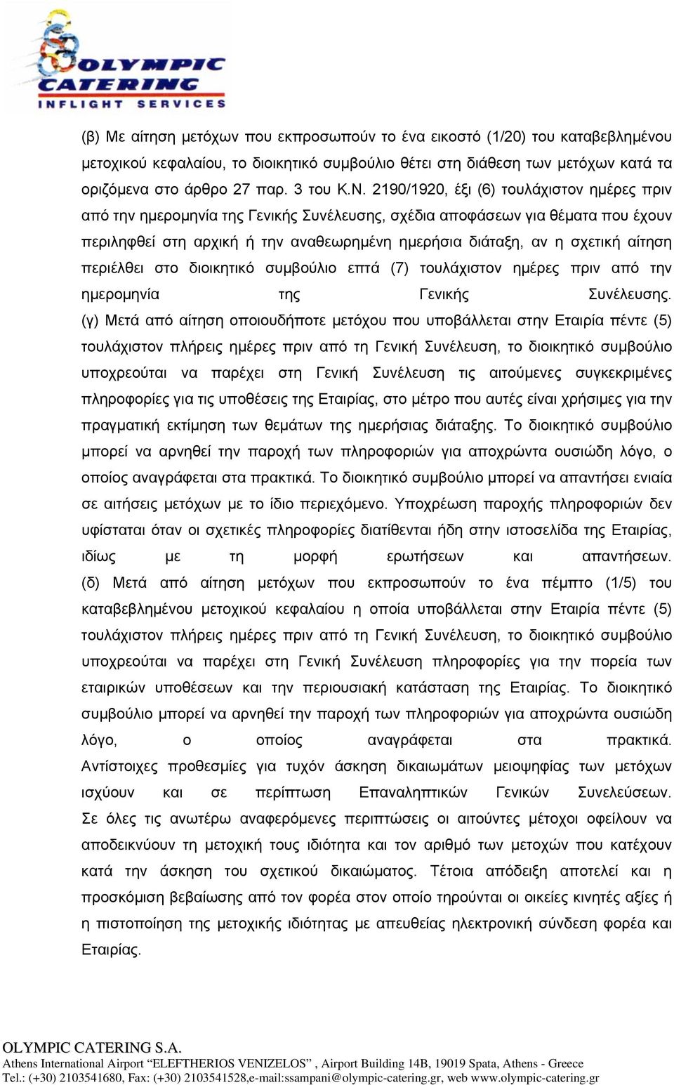 αίτηση περιέλθει στο διοικητικό συμβούλιο επτά (7) τουλάχιστον ημέρες πριν από την ημερομηνία της Γενικής Συνέλευσης.