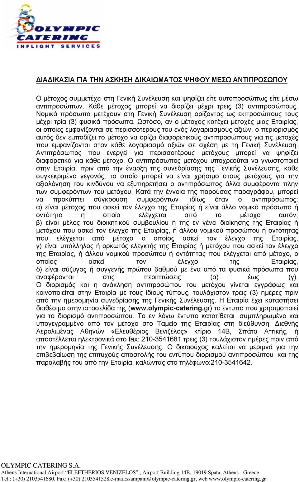 Ωστόσο, αν ο μέτοχος κατέχει μετοχές μιας Εταιρίας, οι οποίες εμφανίζονται σε περισσότερους του ενός λογαριασμούς αξιών, ο περιορισμός αυτός δεν εμποδίζει το μέτοχο να ορίζει διαφορετικούς