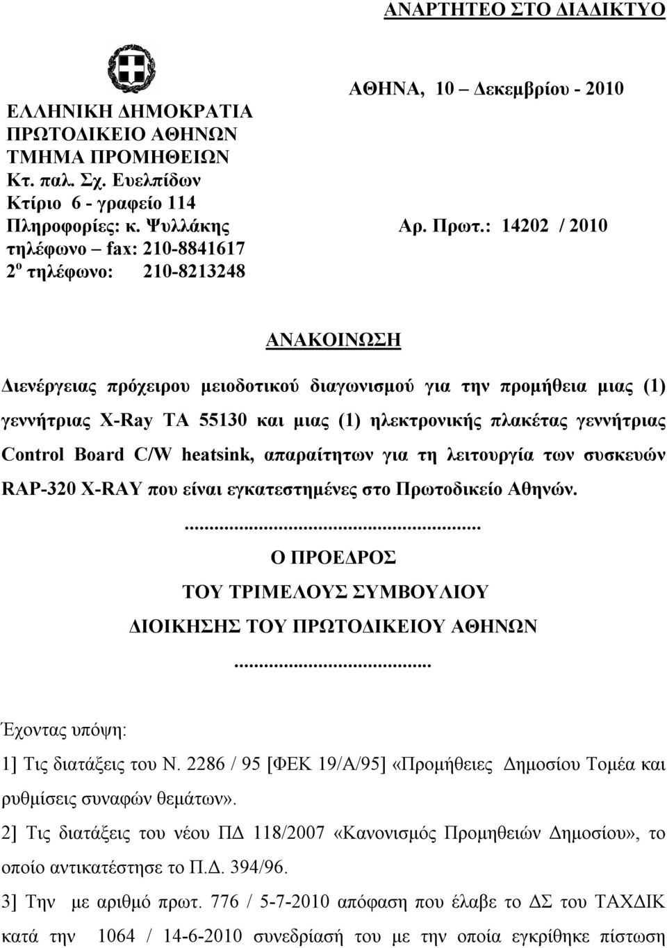 ηλεκτρονικής πλακέτας γεννήτριας Control Board C/W heatsink, απαραίτητων για τη λειτουργία των συσκευών RAP-320 X-RAY που είναι εγκατεστημένες στο Πρωτοδικείο Αθηνών.