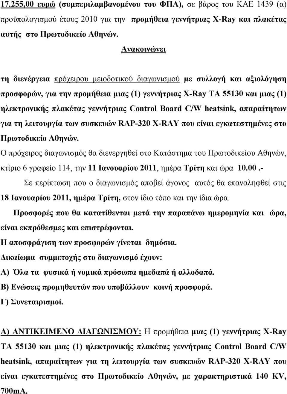 Control Board C/W heatsink, απαραίτητων για τη λειτουργία των συσκευών RAP-320 X-RAY που είναι εγκατεστημένες στο Πρωτοδικείο Αθηνών.