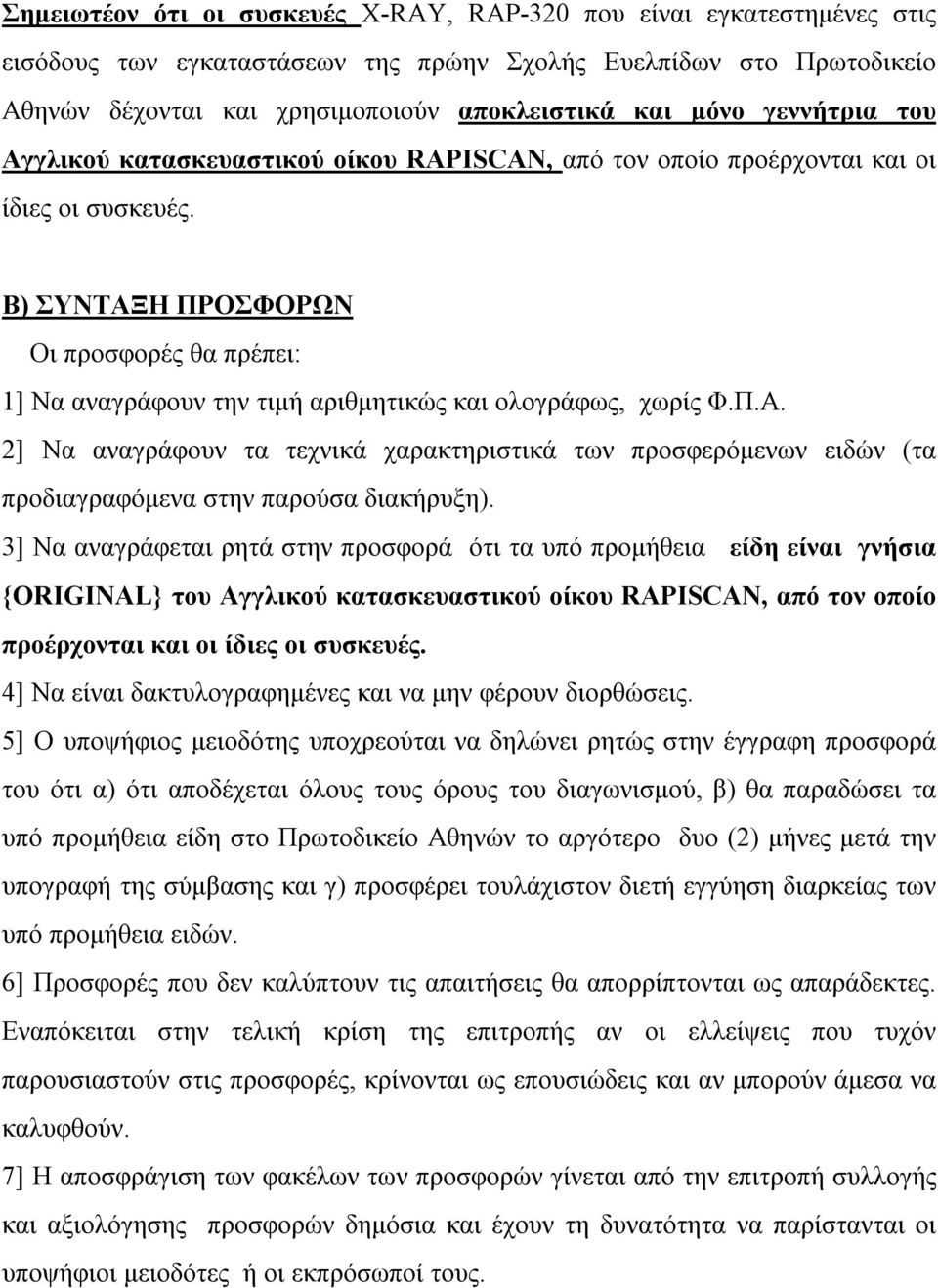B) ΣΥΝΤΑΞΗ ΠΡΟΣΦΟΡΩΝ Οι προσφορές θα πρέπει: 1] Να αναγράφουν την τιμή αριθμητικώς και ολογράφως, χωρίς Φ.Π.Α. 2] Να αναγράφουν τα τεχνικά χαρακτηριστικά των προσφερόμενων ειδών (τα προδιαγραφόμενα στην παρούσα διακήρυξη).