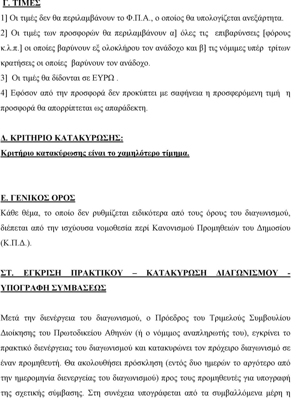 ΚΡΙΤΗΡΙΟ ΚΑΤΑΚΥΡΩΣΗΣ: Κριτήριο κατακύρωσης είναι το χαμηλότερο τίμημα. Ε.
