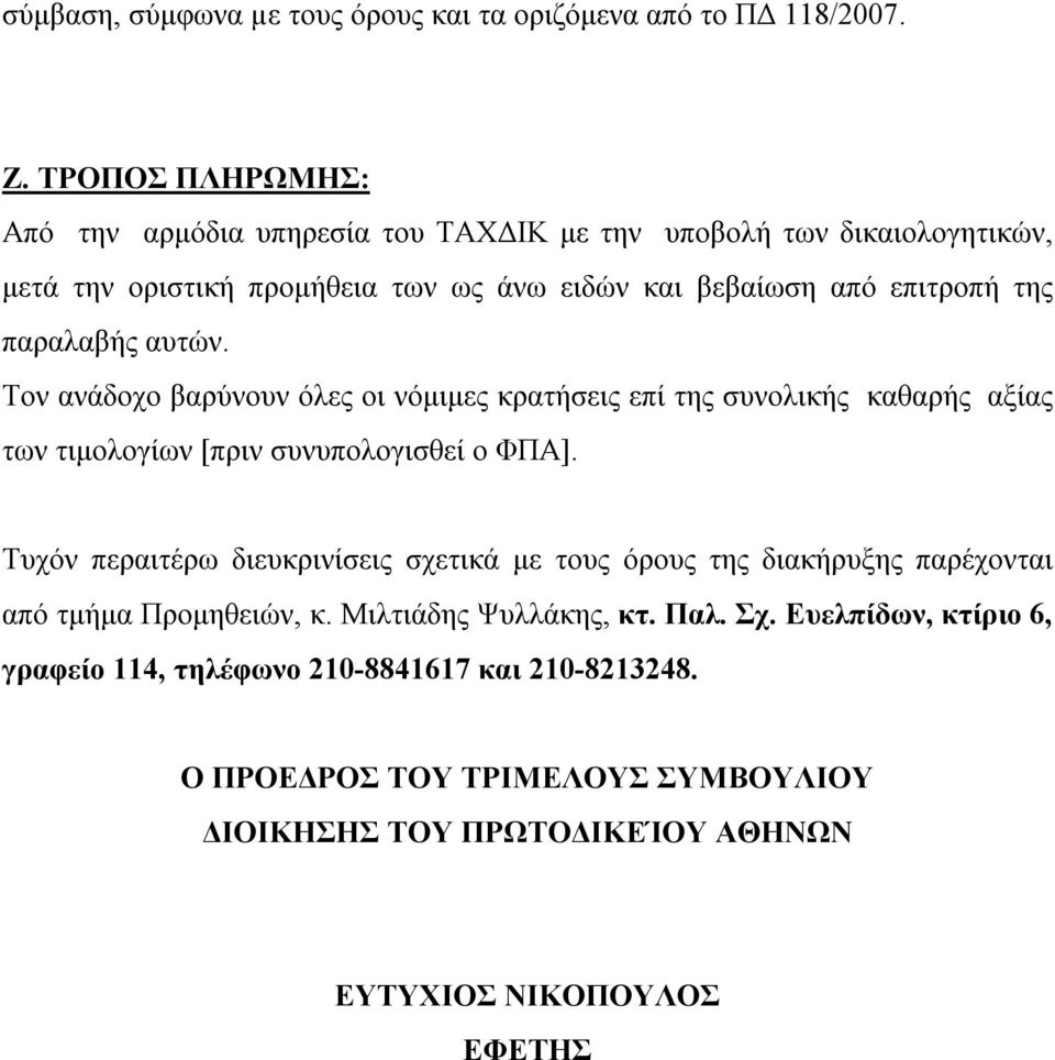 παραλαβής αυτών. Τον ανάδοχο βαρύνουν όλες οι νόμιμες κρατήσεις επί της συνολικής καθαρής αξίας των τιμολογίων [πριν συνυπολογισθεί ο ΦΠΑ].