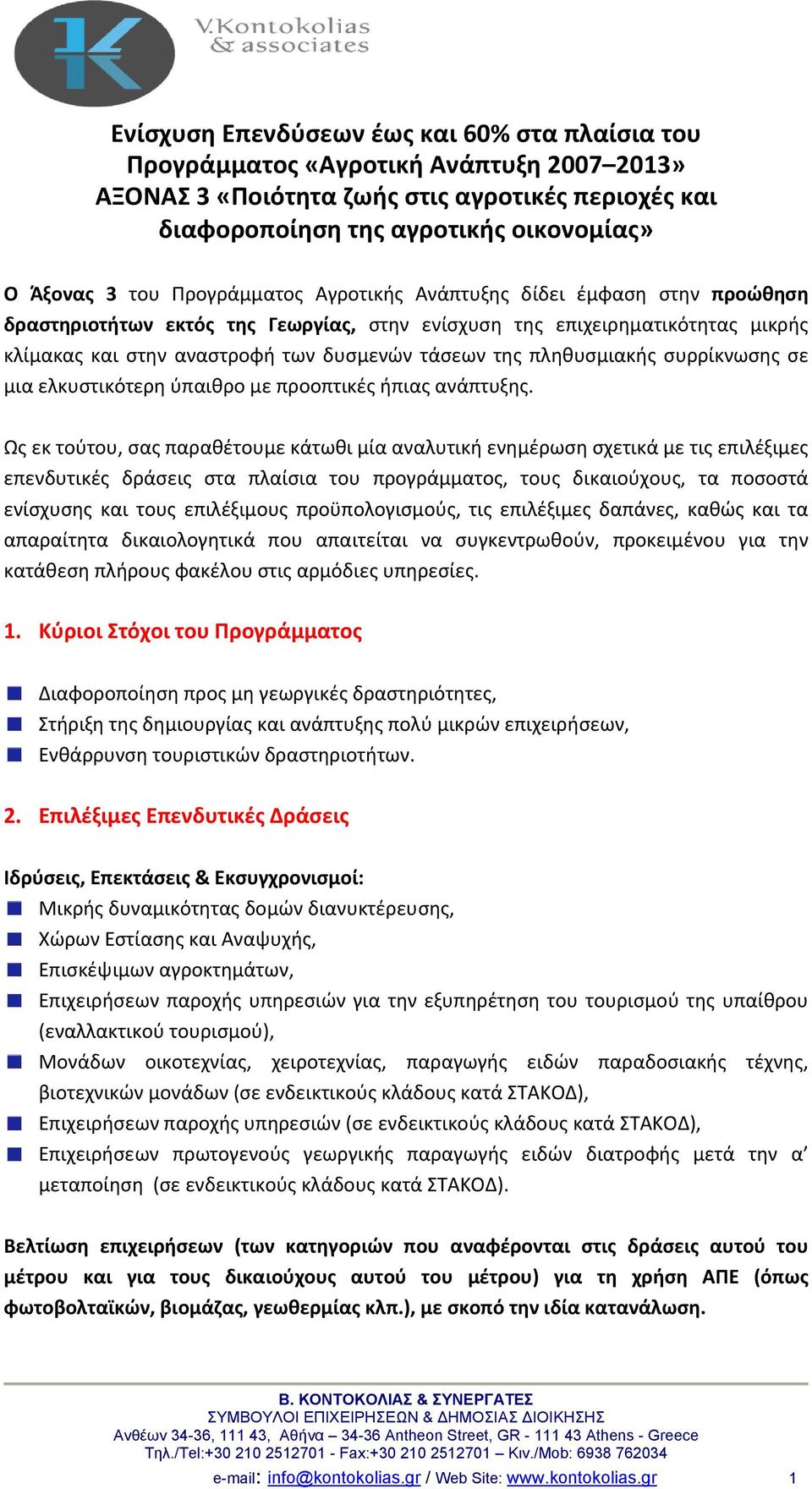πληθυσμιακής συρρίκνωσης σε μια ελκυστικότερη ύπαιθρο με προοπτικές ήπιας ανάπτυξης.