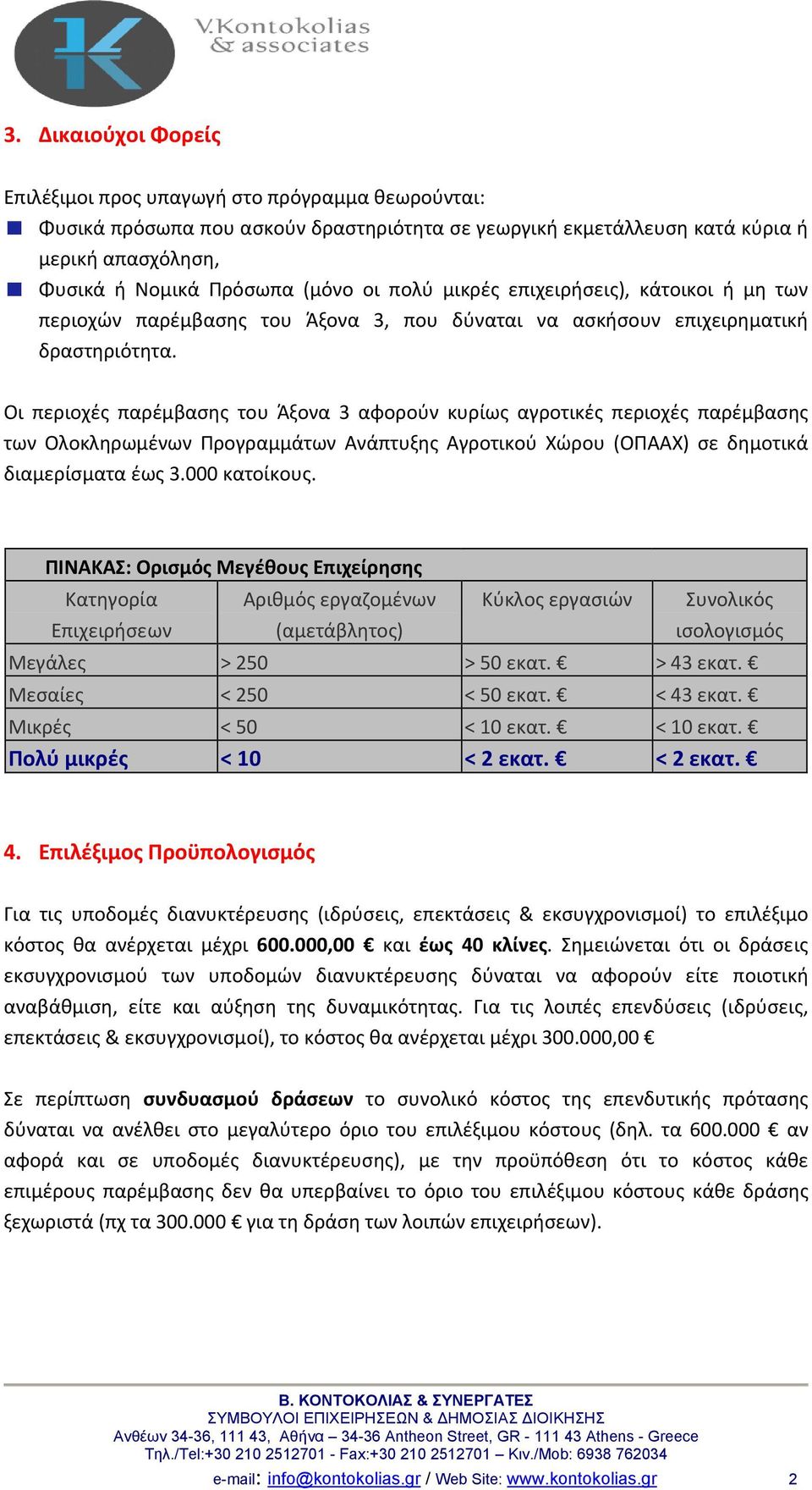 Οι περιοχές παρέμβασης του Άξονα 3 αφορούν κυρίως αγροτικές περιοχές παρέμβασης των Ολοκληρωμένων Προγραμμάτων Ανάπτυξης Αγροτικού Χώρου (ΟΠΑΑΧ) σε δημοτικά διαμερίσματα έως 3.000 κατοίκους.