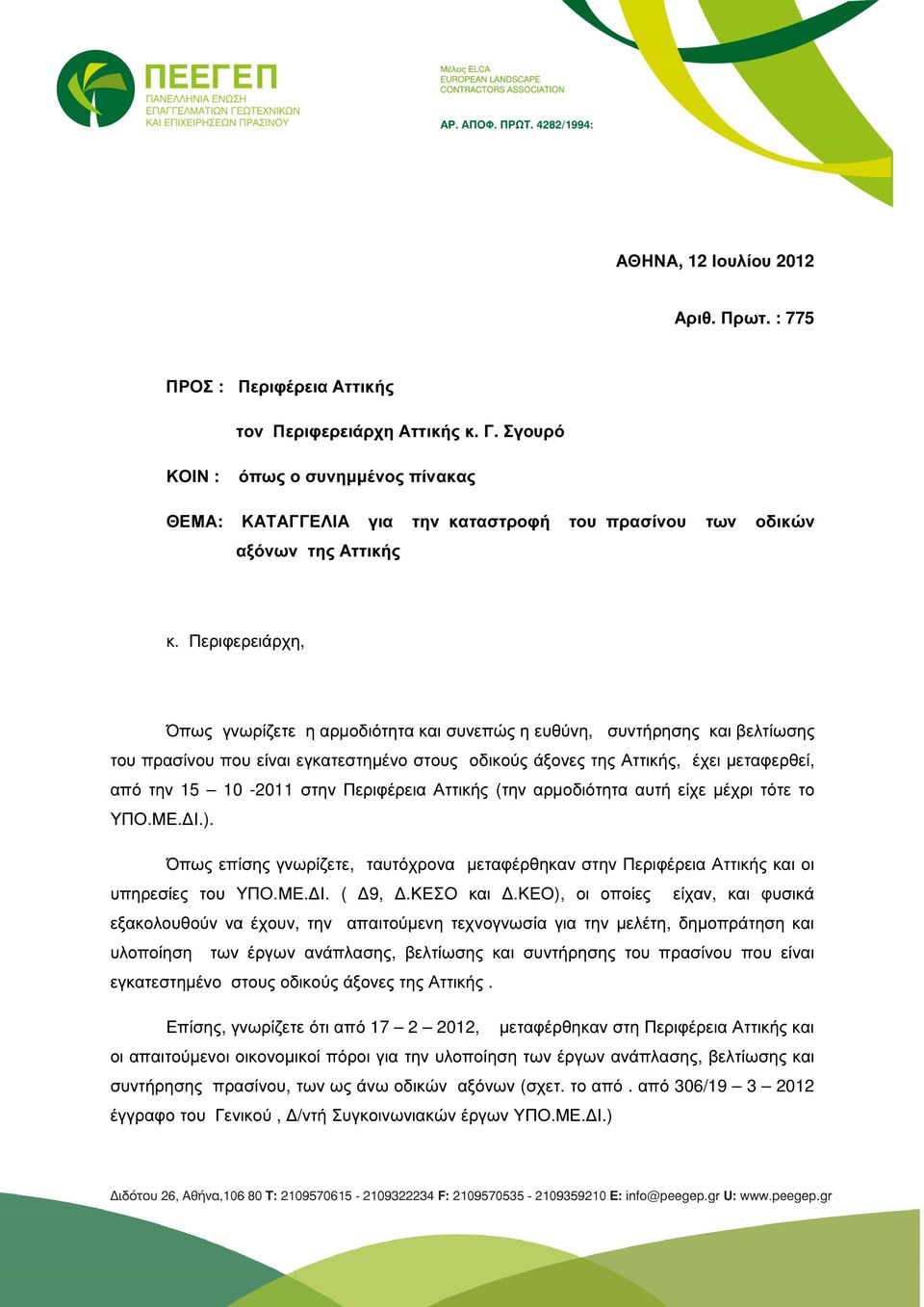 Περιφερειάρχη, Όπως γνωρίζετε η αρµοδιότητα και συνεπώς η ευθύνη, συντήρησης και βελτίωσης του πρασίνου που είναι εγκατεστηµένο στους οδικούς άξονες της Αττικής, έχει µεταφερθεί, από την 15 10-2011