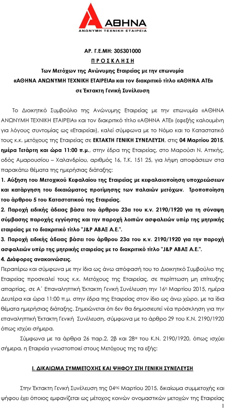 Συμβούλιο της Ανώνυμης Εταιρείας με την επωνυμία «ΑΘΗΝΑ ΑΝΩΝΥΜΗ ΤΕΧΝΙΚΗ ΕΤΑΙΡΕΙΑ» και τον διακριτικό τίτλο «ΑΘΗΝΑ ΑΤΕ» (εφεξής καλουμένη για λόγους συντομίας ως «Εταιρεία»), καλεί σύμφωνα με το Νόμο